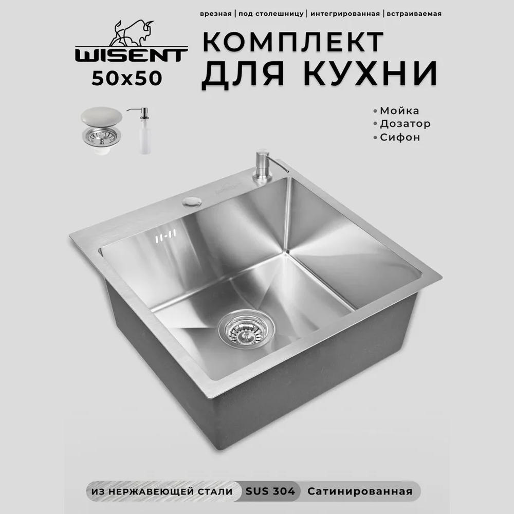 Изображение товара Мойка для кухни нержавеющая врезная 50x50 Wisent сатин с дозатором WGS35050/W405A/WGER010 Изображение товара Мойка для кухни нержавеющая врезная 50x50 Wisent сатин с дозатором WGS35050/W405A/WGER010