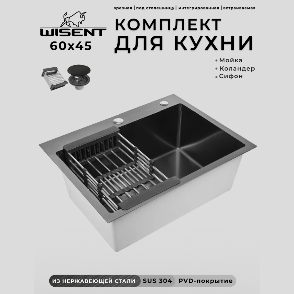 Изображение товара Мойка для кухни нержавеющая врезная 60x45 Wisent графит с коландером WS36045B/W302644B/WGER010