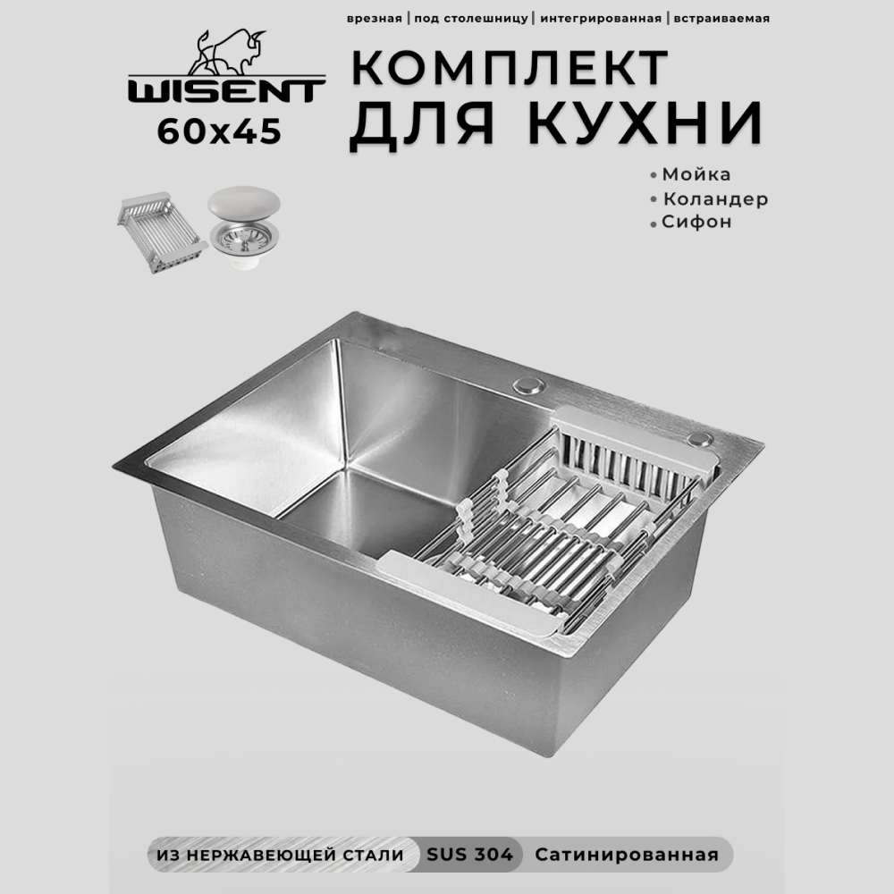 Изображение товара Мойка для кухни нержавеющая врезная 60x45 Wisent сатин с коландером WS36045/W302644/WGER010 Изображение товара Мойка для кухни нержавеющая врезная 60x45 Wisent сатин с коландером WS36045/W302644/WGER010