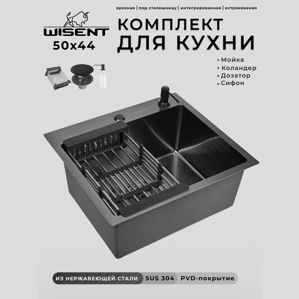 Изображение товара Мойка для кухни нержавеющая врезная 50x44 Wisent графит с коландером и дозатором WS35044B/W302644B/W405B/WGER010 Изображение товара Мойка для кухни нержавеющая врезная 50x44 Wisent графит с коландером и дозатором WS35044B/W302644B/W405B/WGER010