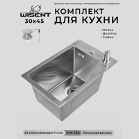 Изображение товара Мойка для кухни нержавеющая врезная 30x45 Wisent сатин с дозатором WS33045/W405A/WGER013 Изображение товара Мойка для кухни нержавеющая врезная 30x45 Wisent сатин с дозатором WS33045/W405A/WGER013