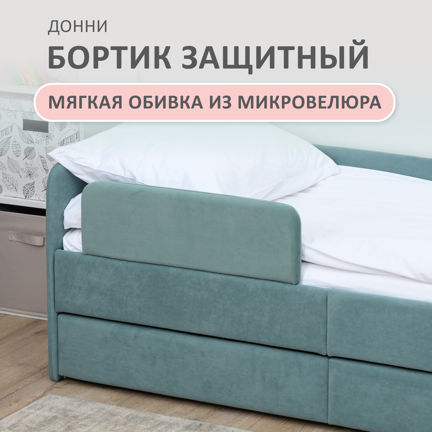 Изображение товара Бортик защитный Донни 1000-267 цвет мятный Изображение товара Бортик защитный Донни 1000-267 цвет мятный
