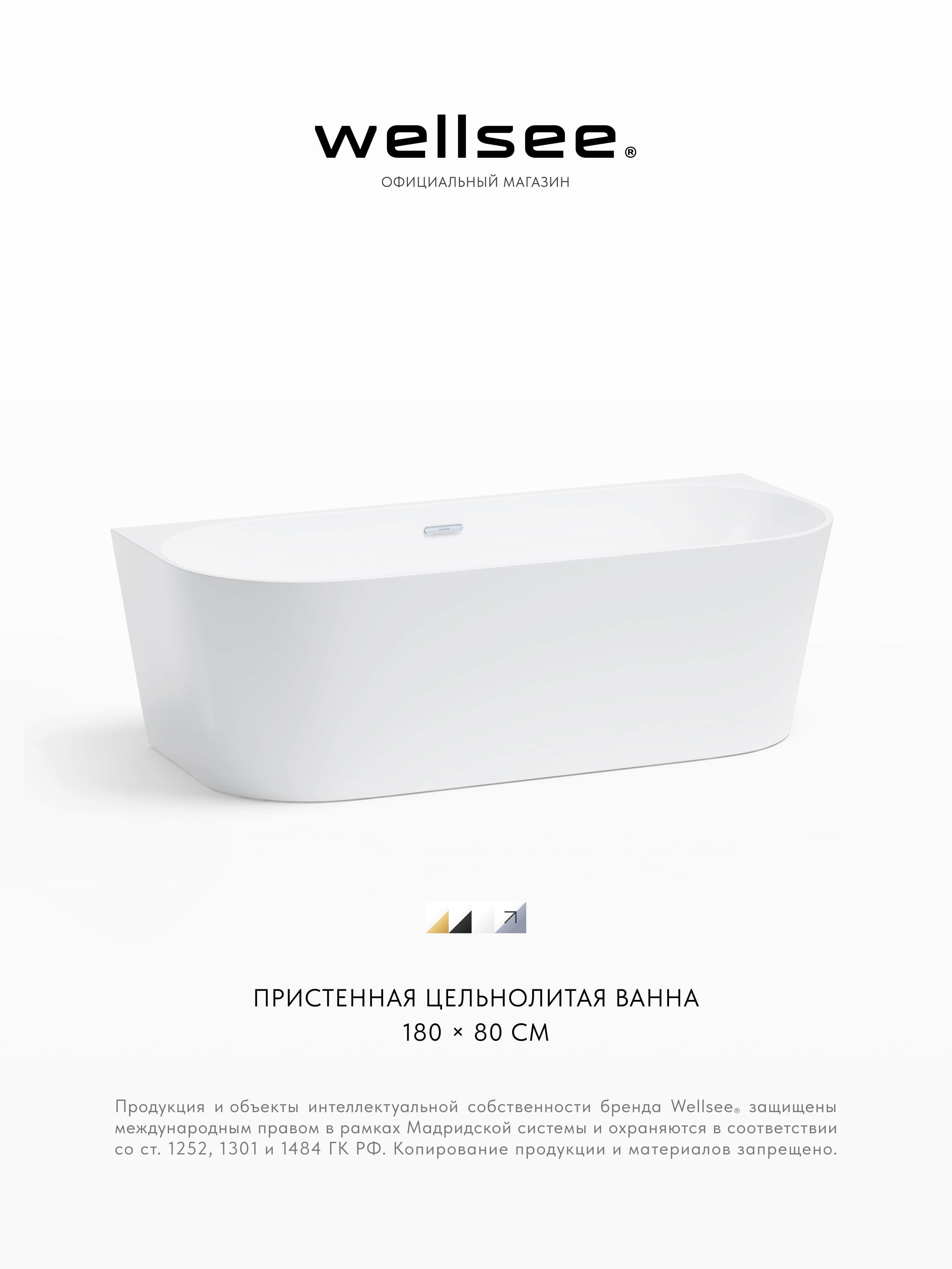 Изображение товара Ванна Wellsee 28760401R акрил 180x80см Изображение товара Ванна Wellsee 28760401R акрил 180x80см