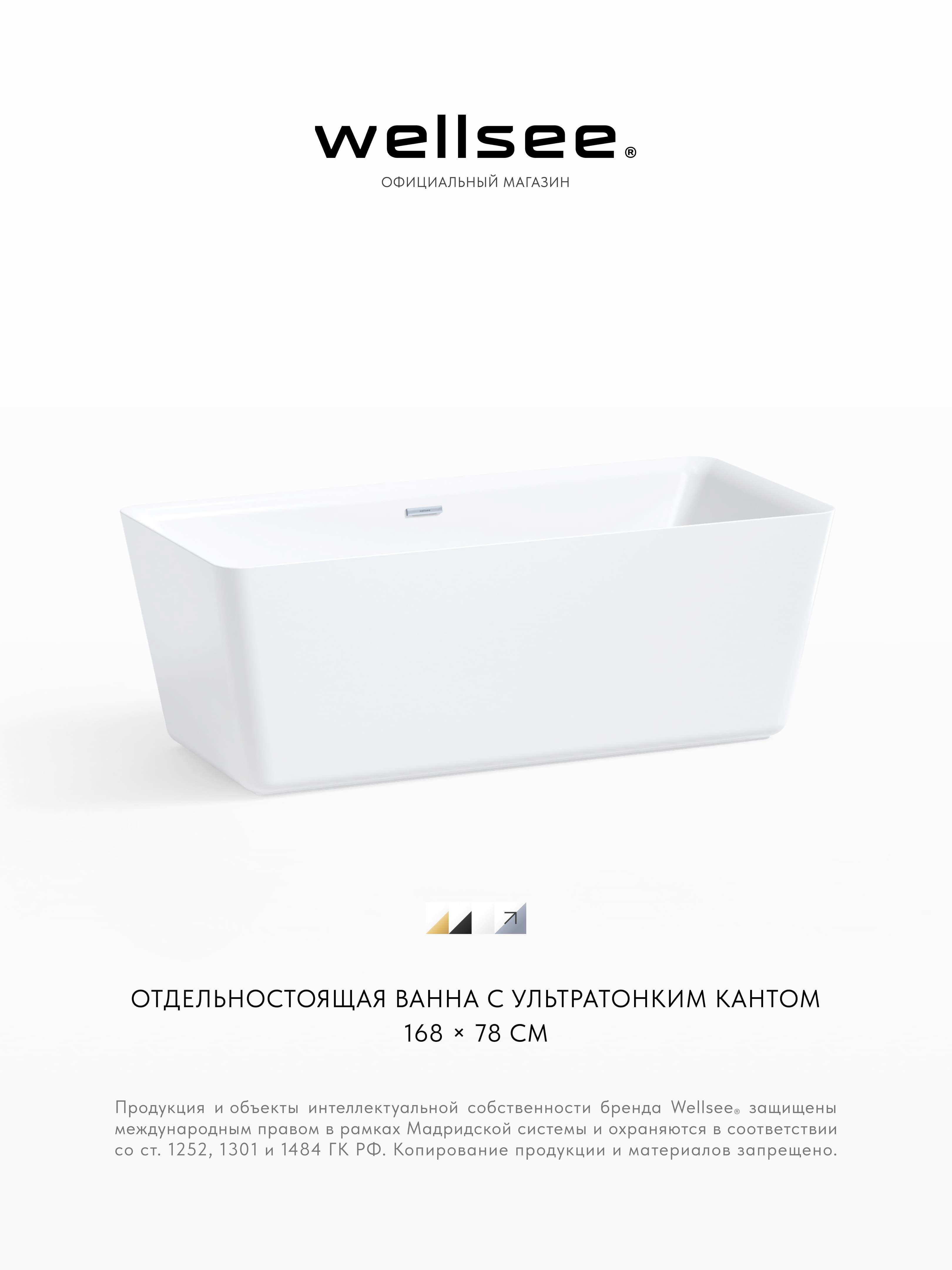 Изображение товара Отдельностоящая ванна Wellsee DeSire 231502001 акриловая 168x78 см с ножками, экраном и сливом-переливом Изображение товара Отдельностоящая ванна Wellsee DeSire 231502001 акриловая 168x78 см с ножками, экраном и сливом-переливом