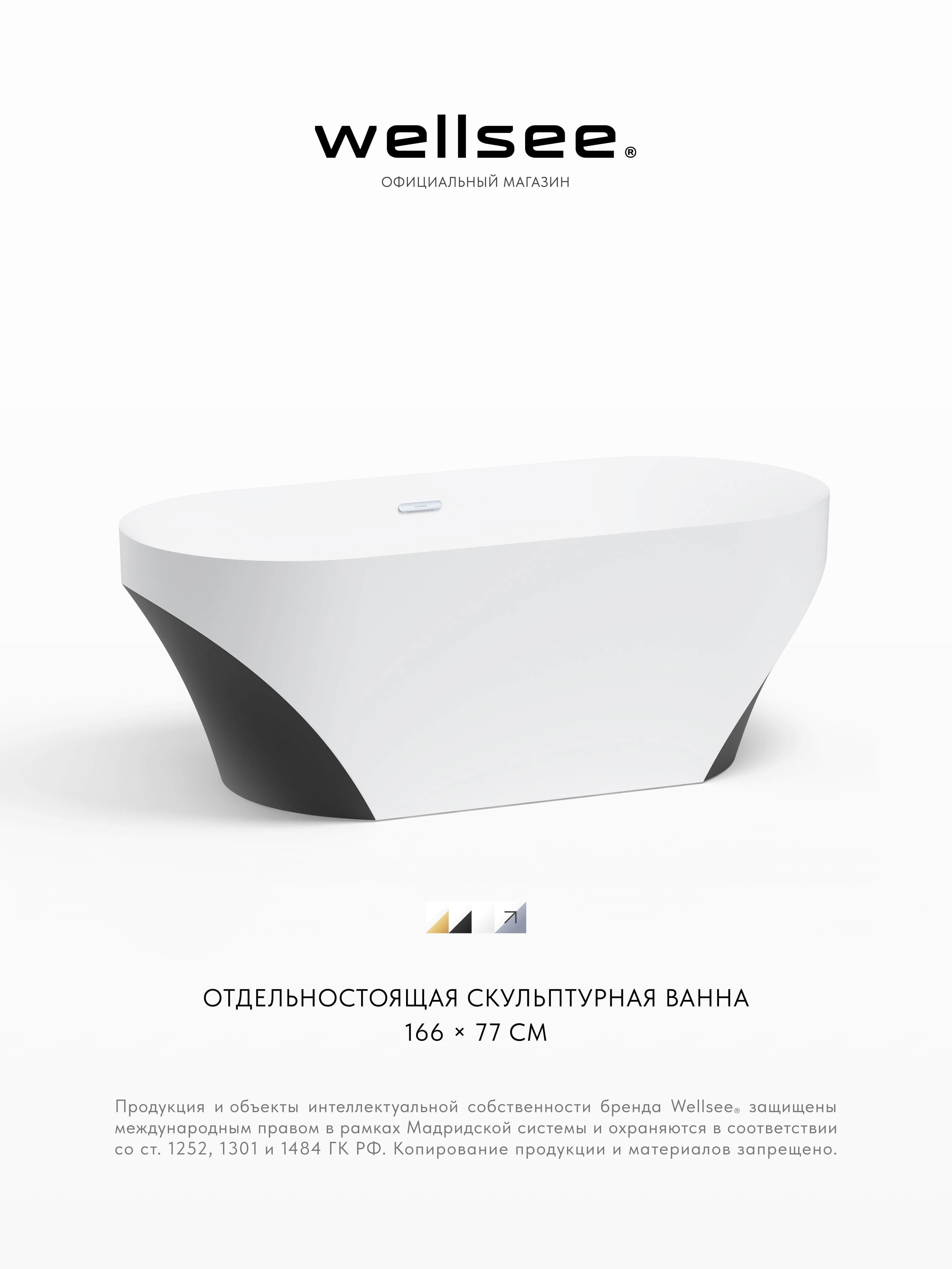 Изображение товара Ванна WELLSEE Croquis 230302001 166x77 см, белая Изображение товара Ванна WELLSEE Croquis 230302001 166x77 см, белая