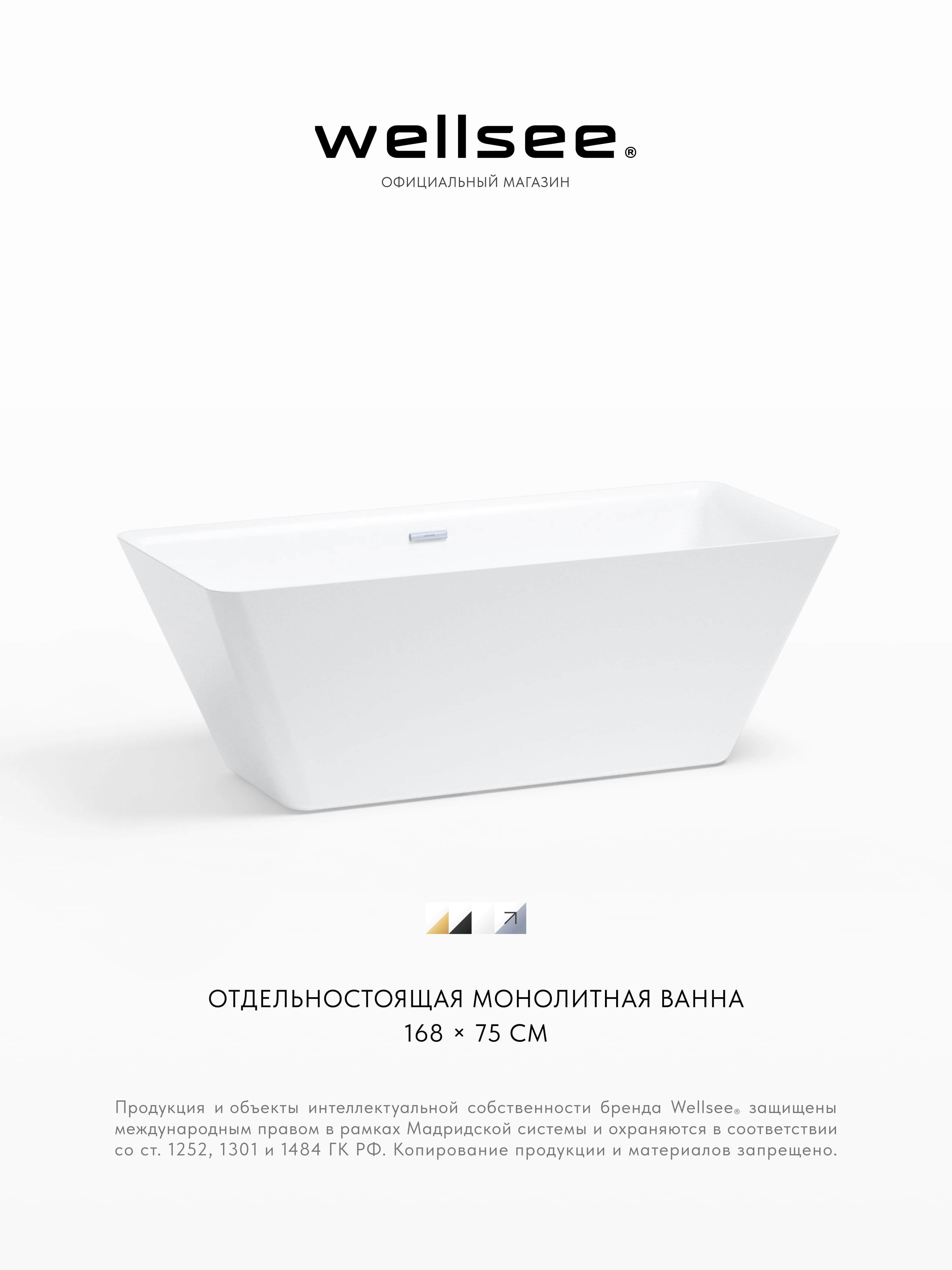 Изображение товара Отдельностоящая ванна Wellsee 23830101R акрил 168x75см Изображение товара Отдельностоящая ванна Wellsee 23830101R акрил 168x75см