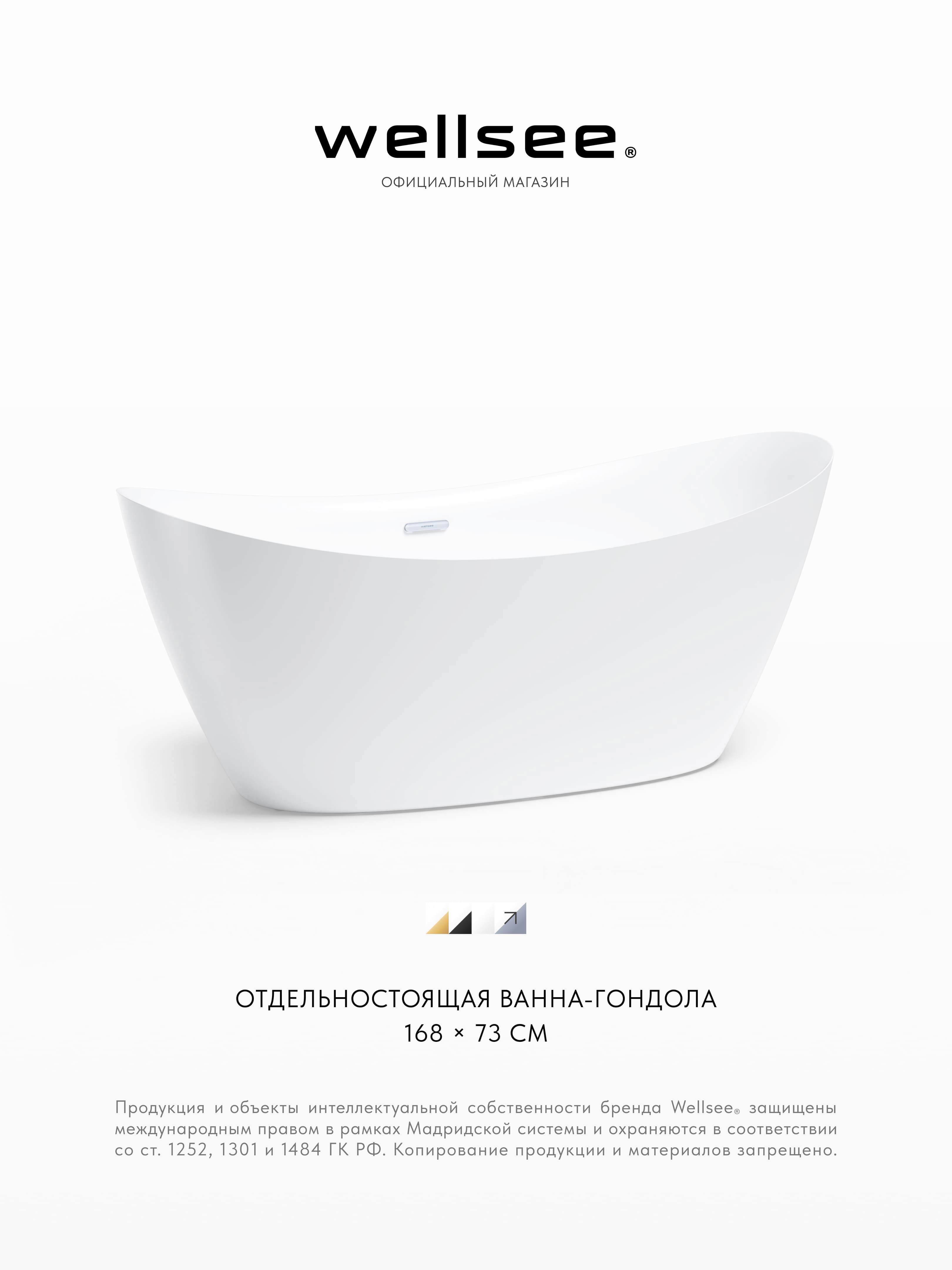 Изображение товара Отдельностоящая ванна Wellsee 23290101R акрил 168x73см Изображение товара Отдельностоящая ванна Wellsee 23290101R акрил 168x73см