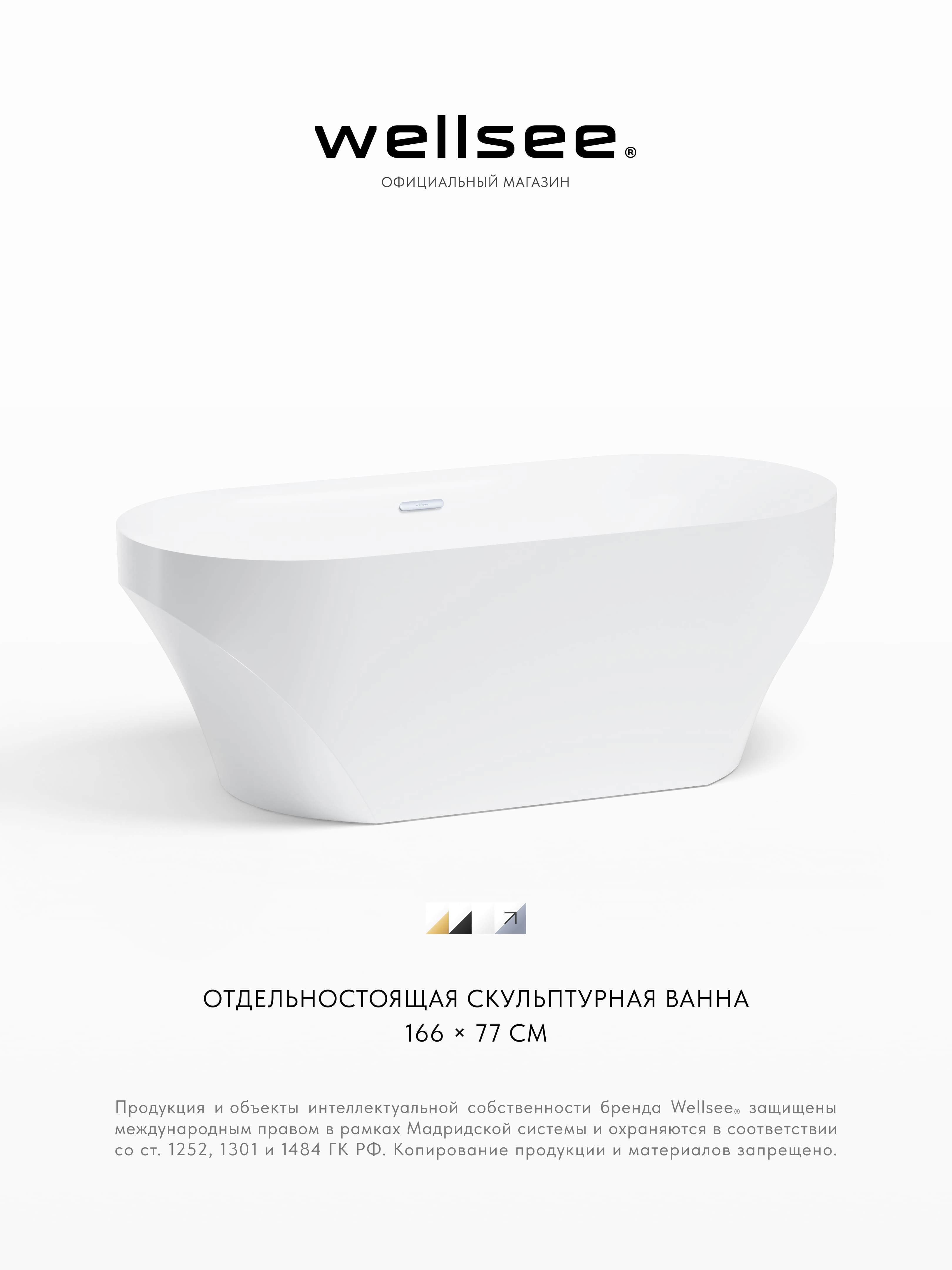 Изображение товара Отдельностоящая ванна Wellsee Croquis 230301001 акриловая 166x77 см с ножками, экраном и сливом-переливом