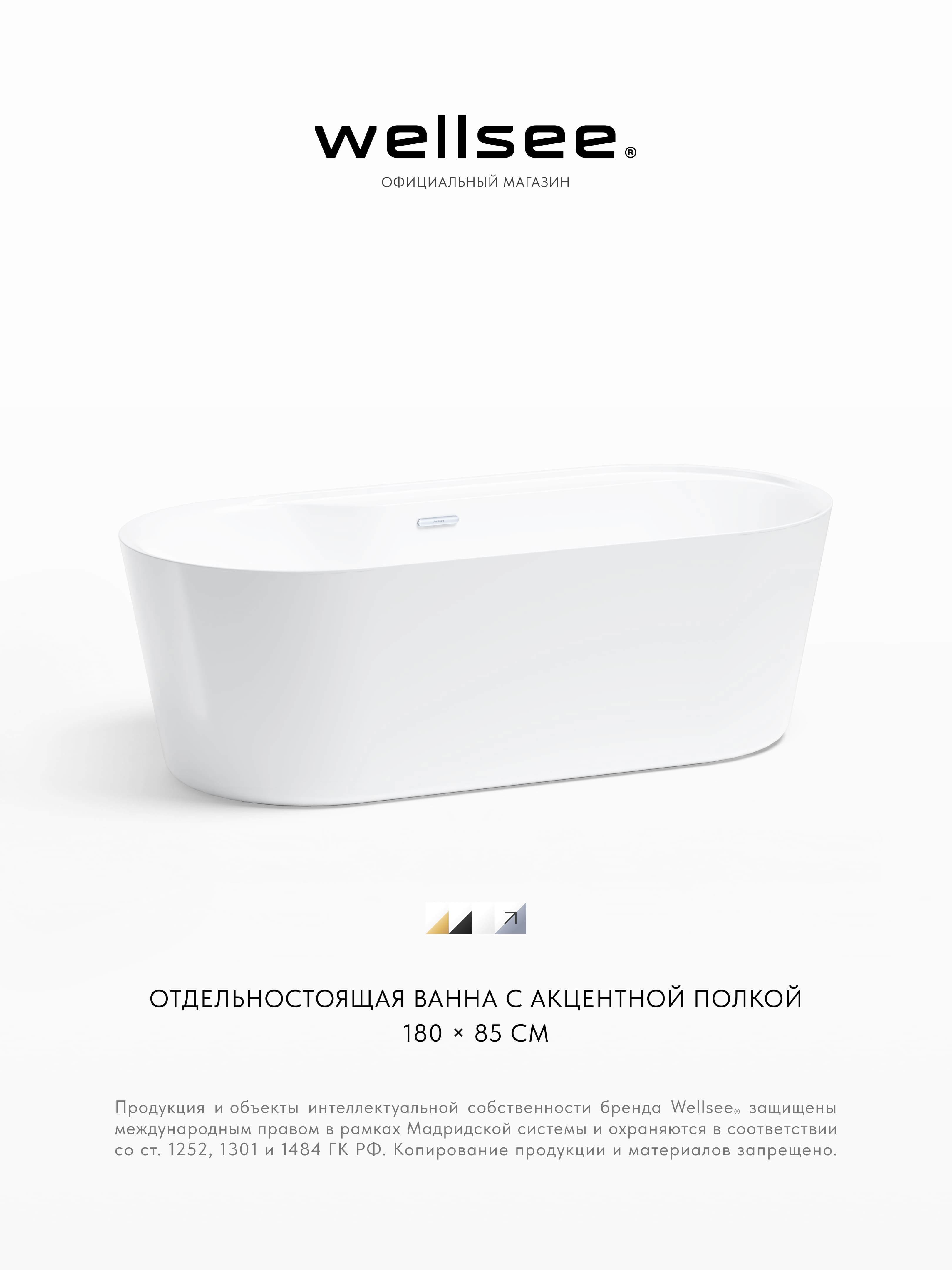 Изображение товара Отдельностоящая ванна Wellsee Vanille Joie 236501001 акриловая 180x85 см с ножками, экраном и сливом-переливом Изображение товара Отдельностоящая ванна Wellsee Vanille Joie 236501001 акриловая 180x85 см с ножками, экраном и сливом-переливом