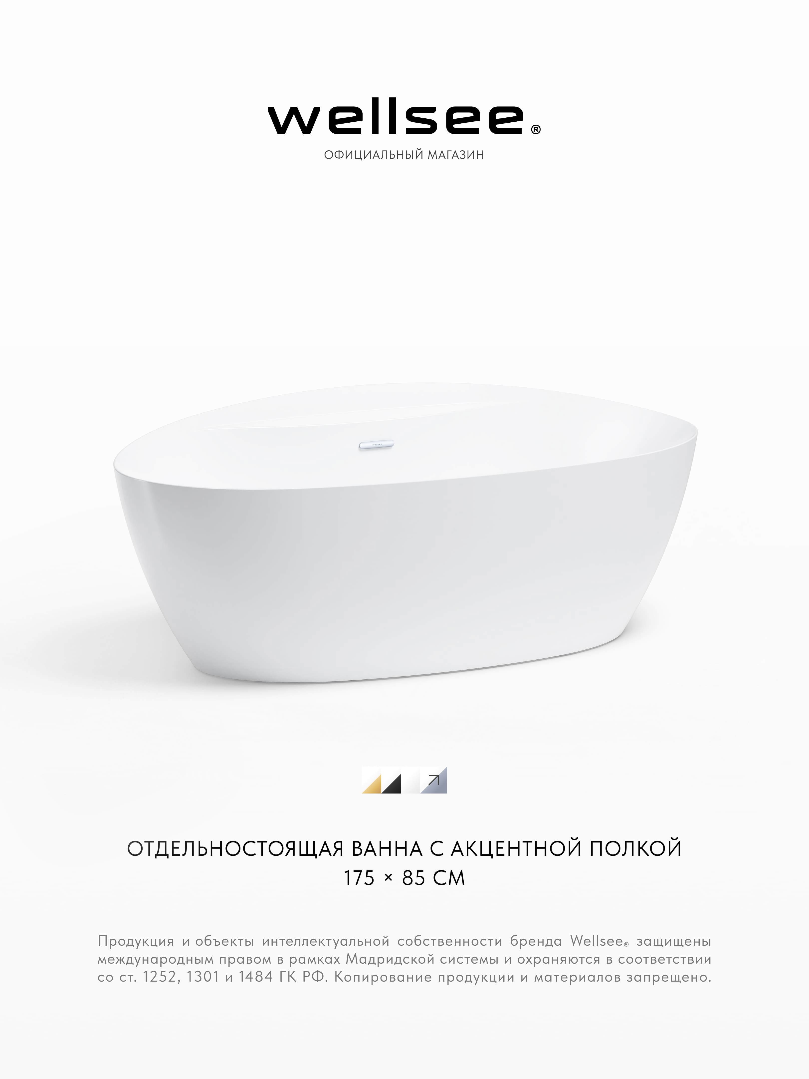 Изображение товара Отдельностоящая ванна Wellsee Laster 236301001 акриловая 175x85 см с ножками, экраном и сливом-переливом