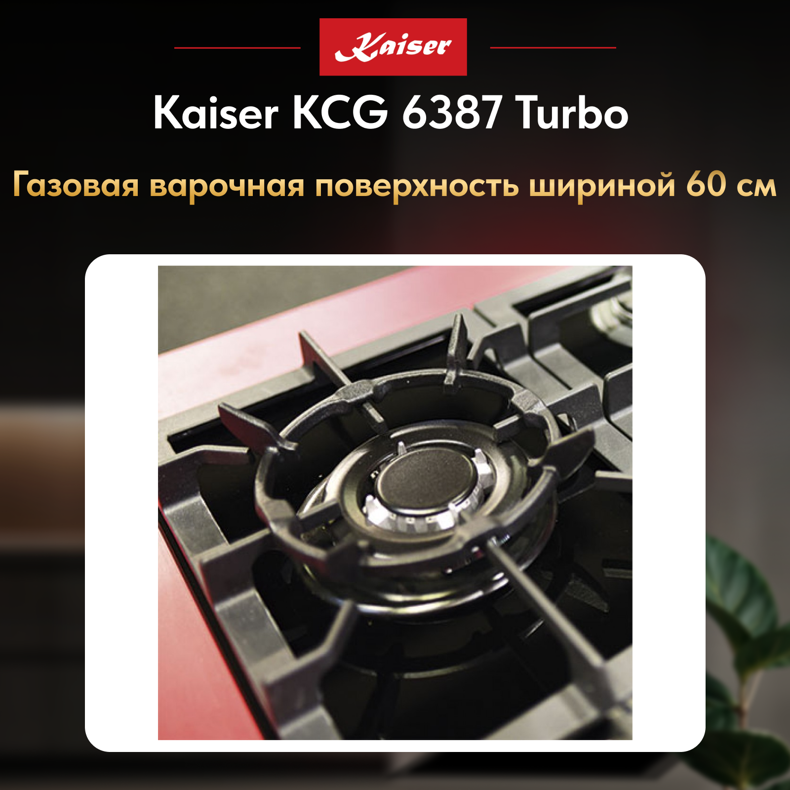 Изображение товара Газовая варочная панель Kaiser kcg 6387 58 см 4 конфорки цвет черный