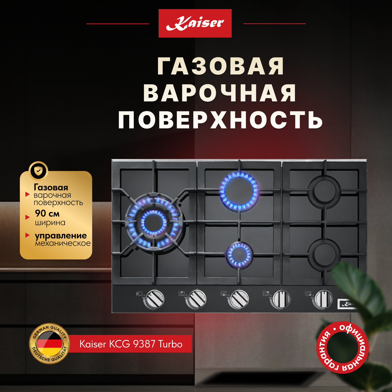 Изображение товара Газовая варочная панель Kaiser kcg 9387 86.5 см 5 конфорок цвет Черный