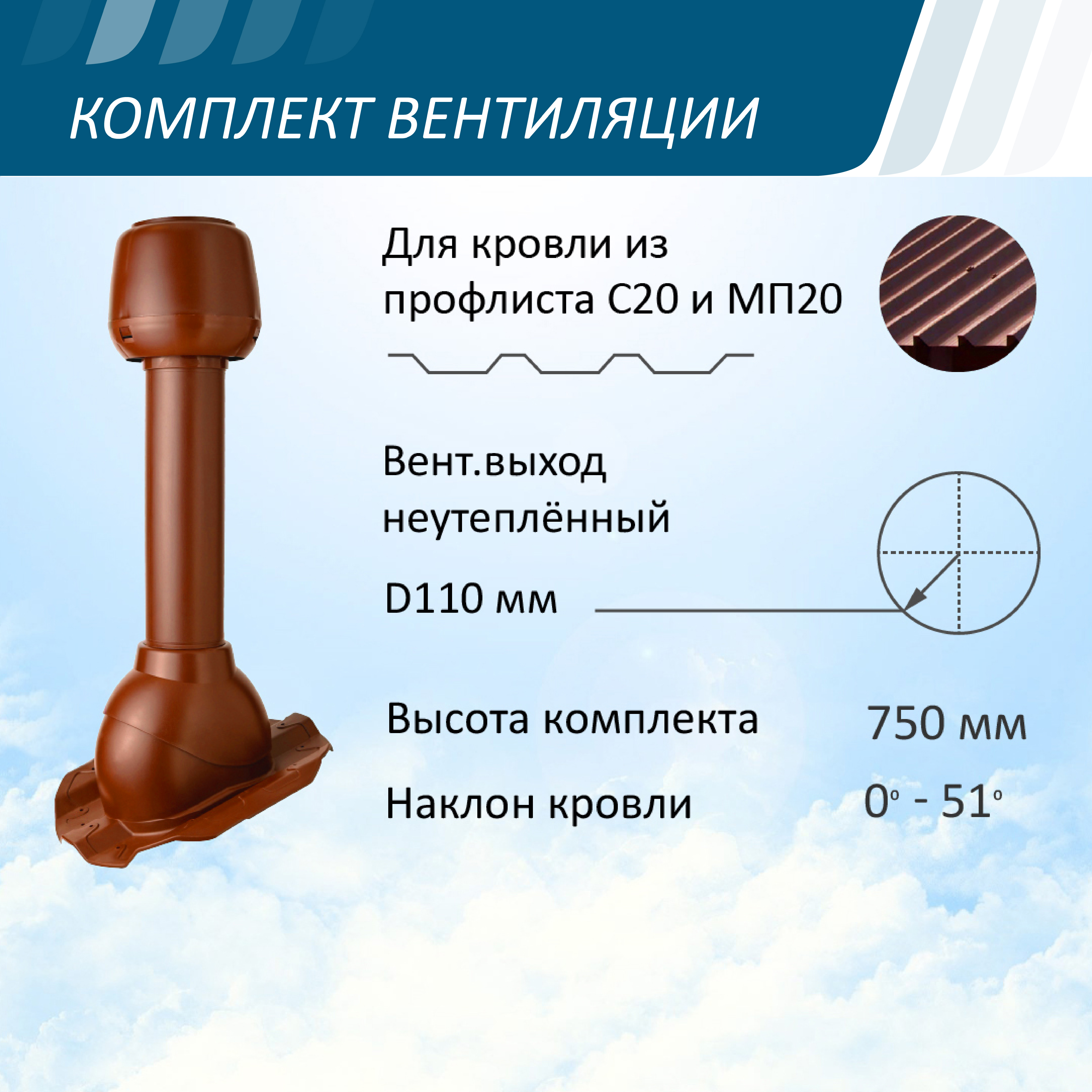 Изображение товара Вентиляционный выход Polivent ⌀100мм 500мм с проходным элементом Prof-20 для профнастила МП-20/С-20 и колпаком ⌀100мм красный окись Изображение товара Вентиляционный выход Polivent ⌀100мм 500мм с проходным элементом Prof-20 для профнастила МП-20/С-20 и колпаком ⌀100мм красный окись