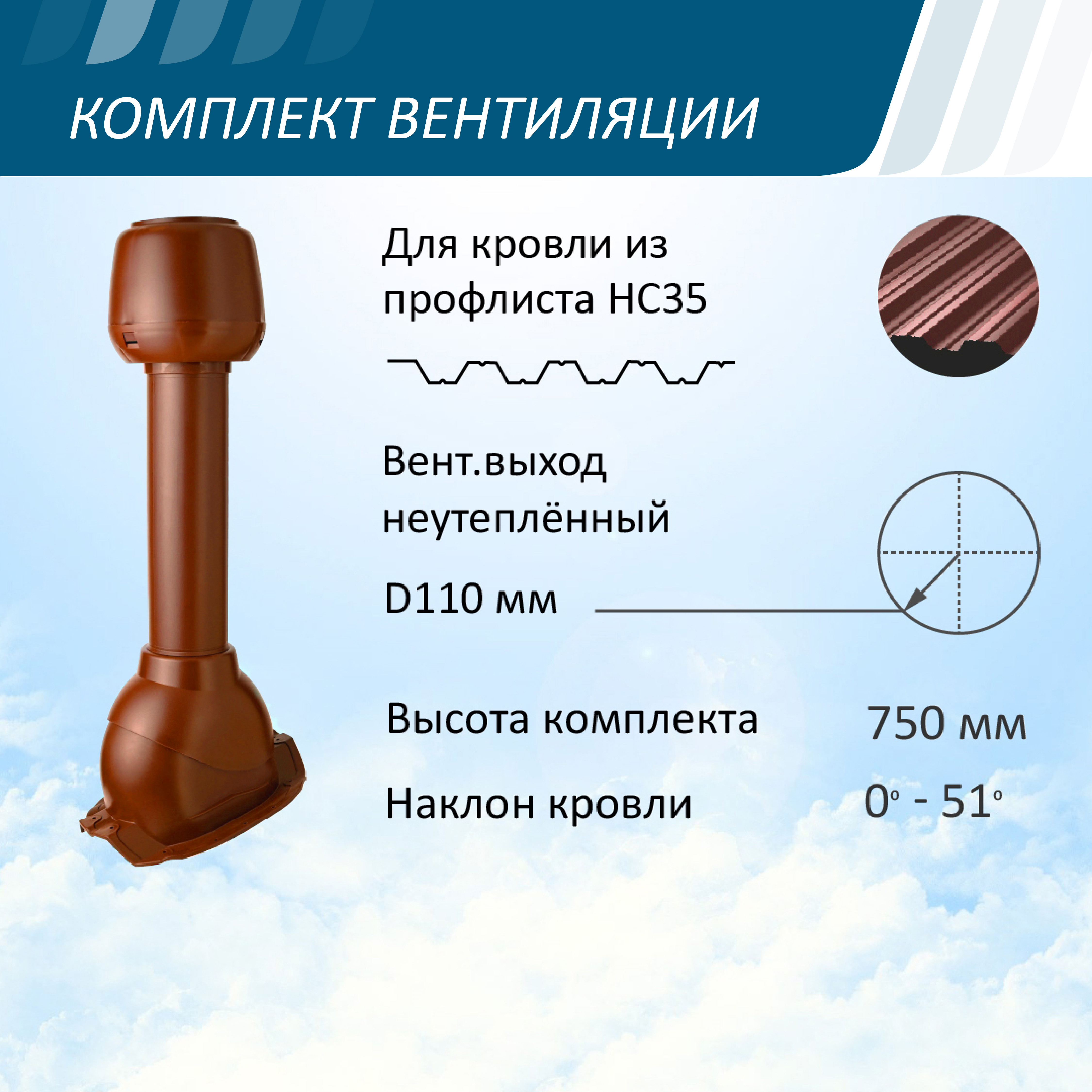 Изображение товара Вентиляционный выход Polivent ⌀100мм 500мм с проходным элементом Prof-35 для профнастила МП-35/С-35 и колпаком ⌀100мм красный окись Изображение товара Вентиляционный выход Polivent ⌀100мм 500мм с проходным элементом Prof-35 для профнастила МП-35/С-35 и колпаком ⌀100мм красный окись