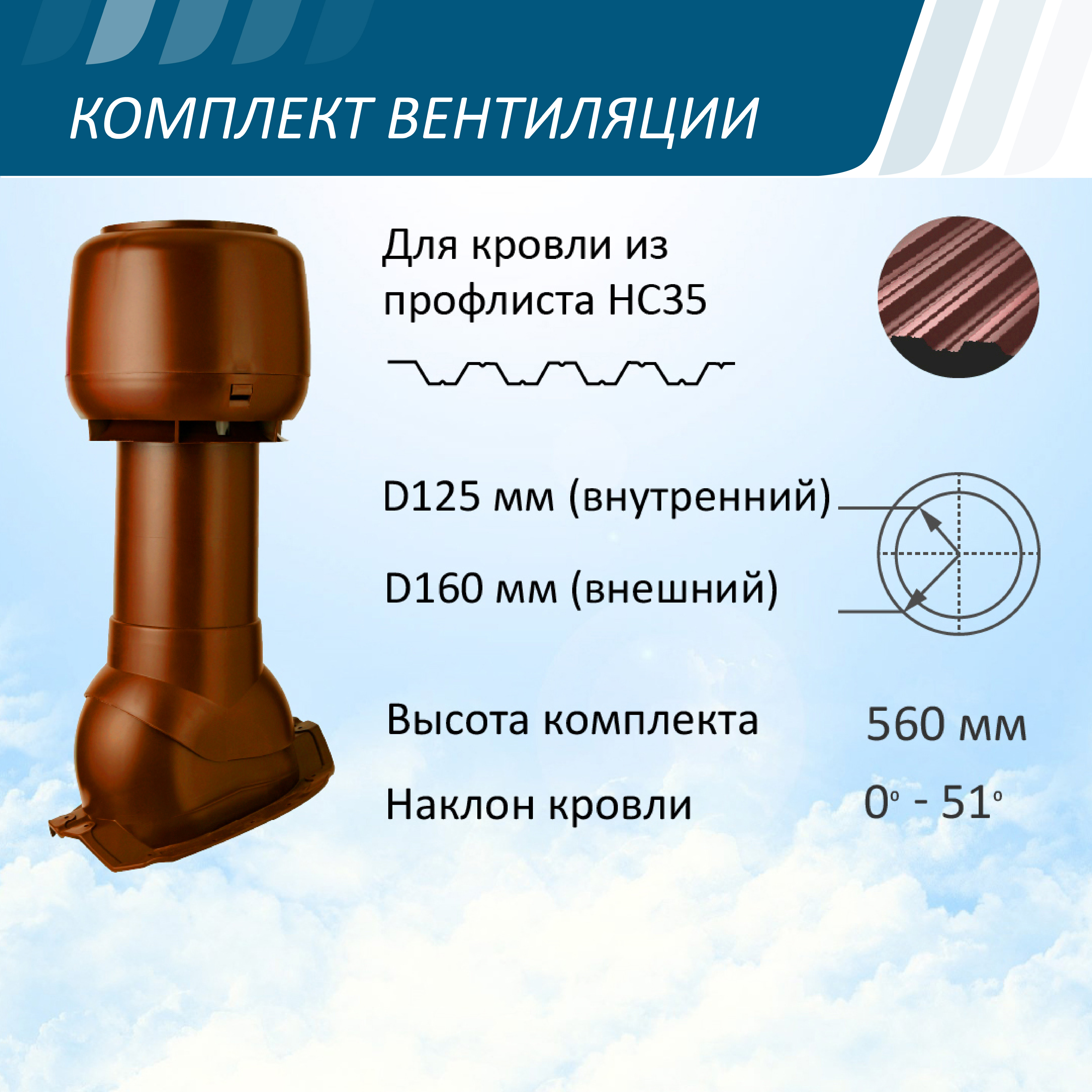 Изображение товара Вентиляционный выход Polivent утепленный ⌀125/160мм 500мм с проходным элементом Prof-35 для профнастила МП-35/С-35 и колпаком ⌀160мм красный окись
