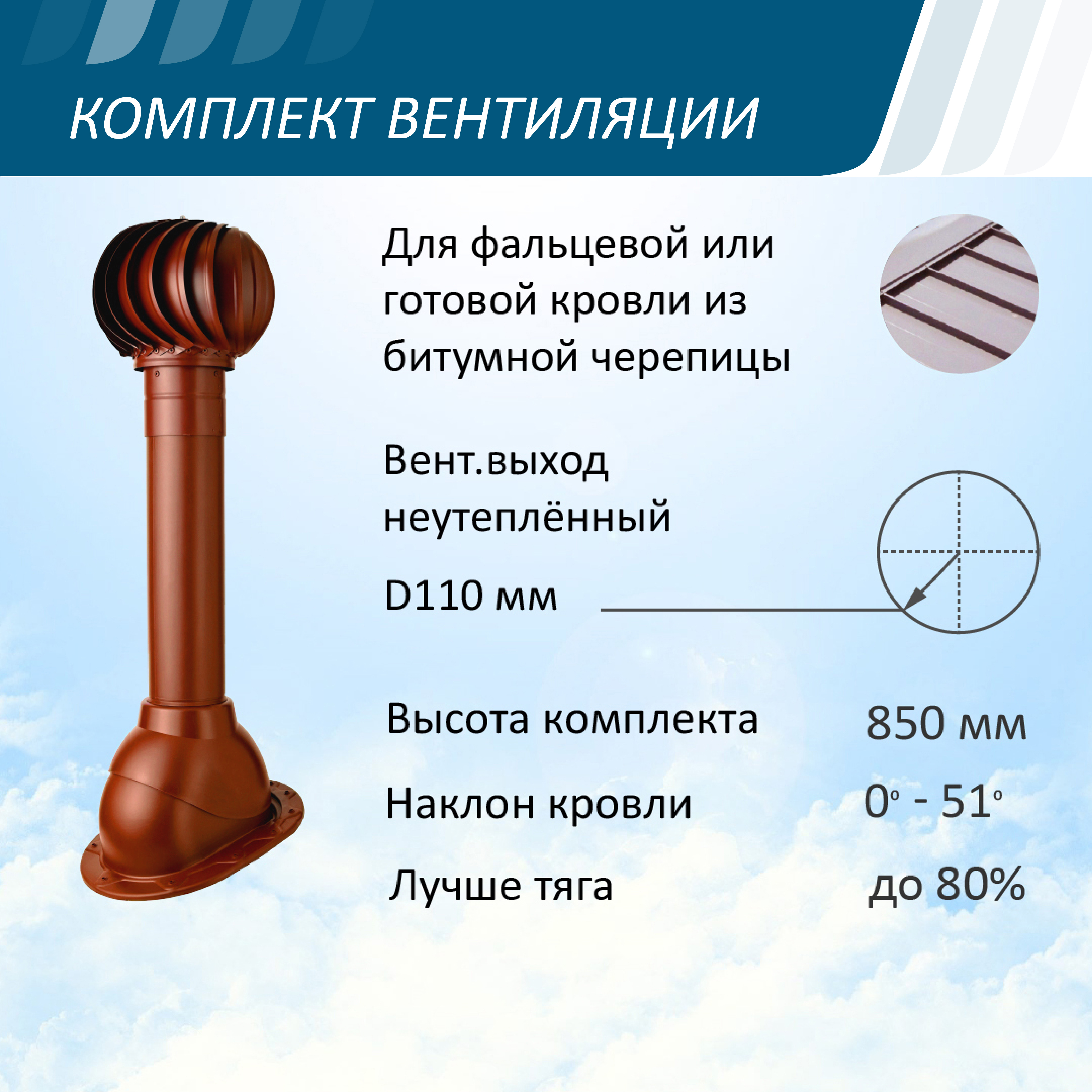 Изображение товара Вентиляционный выход Polivent ⌀100мм неутепленный 500мм с проходным элементом для фальцевой и готовой кровли и турбодефлектором ⌀110мм красный окись