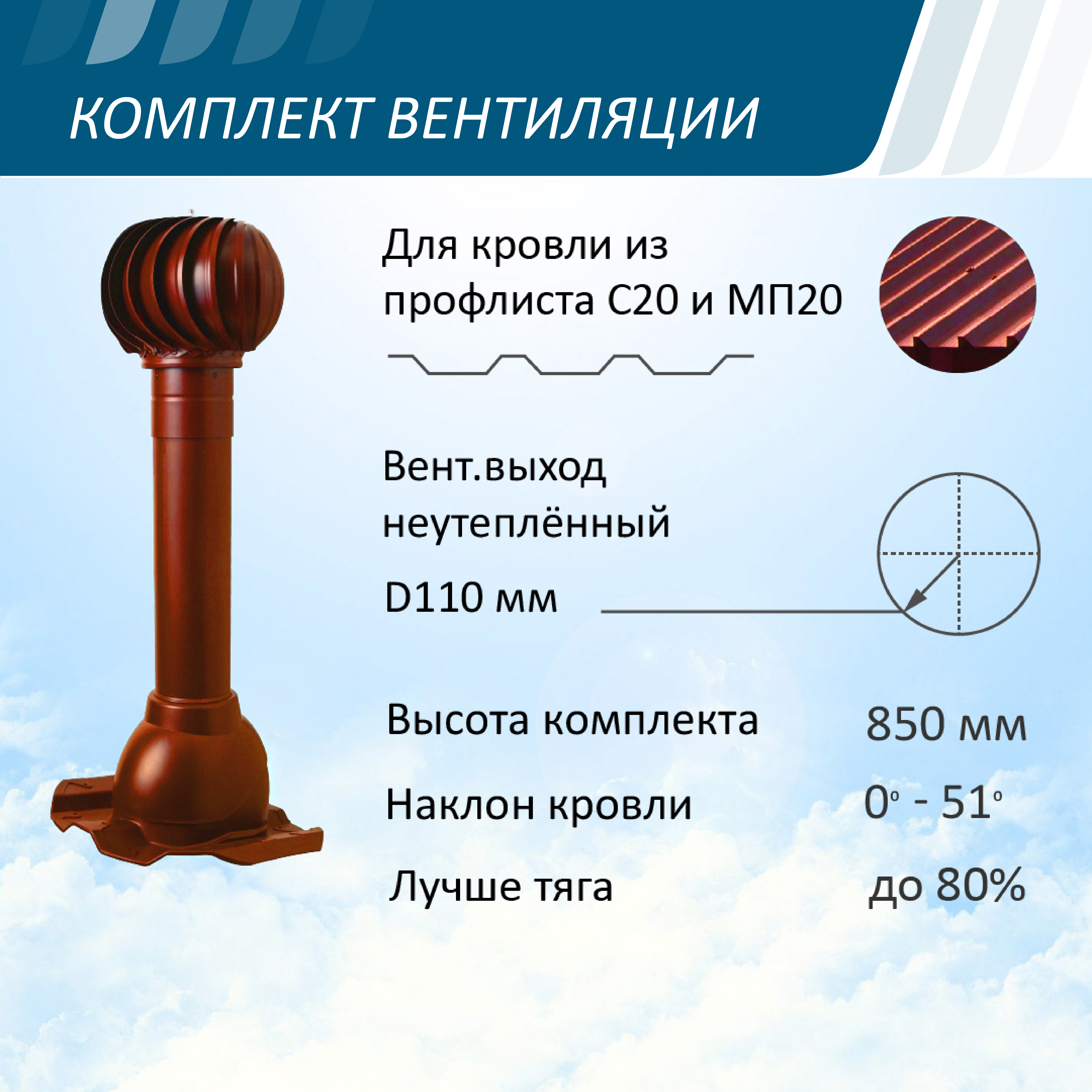 Изображение товара Вентиляционный выход Polivent ⌀100мм 500мм с проходным элементом для металлопрофиля/профнастила МП20 и С20 и турбодефлектором ⌀110мм красный окись