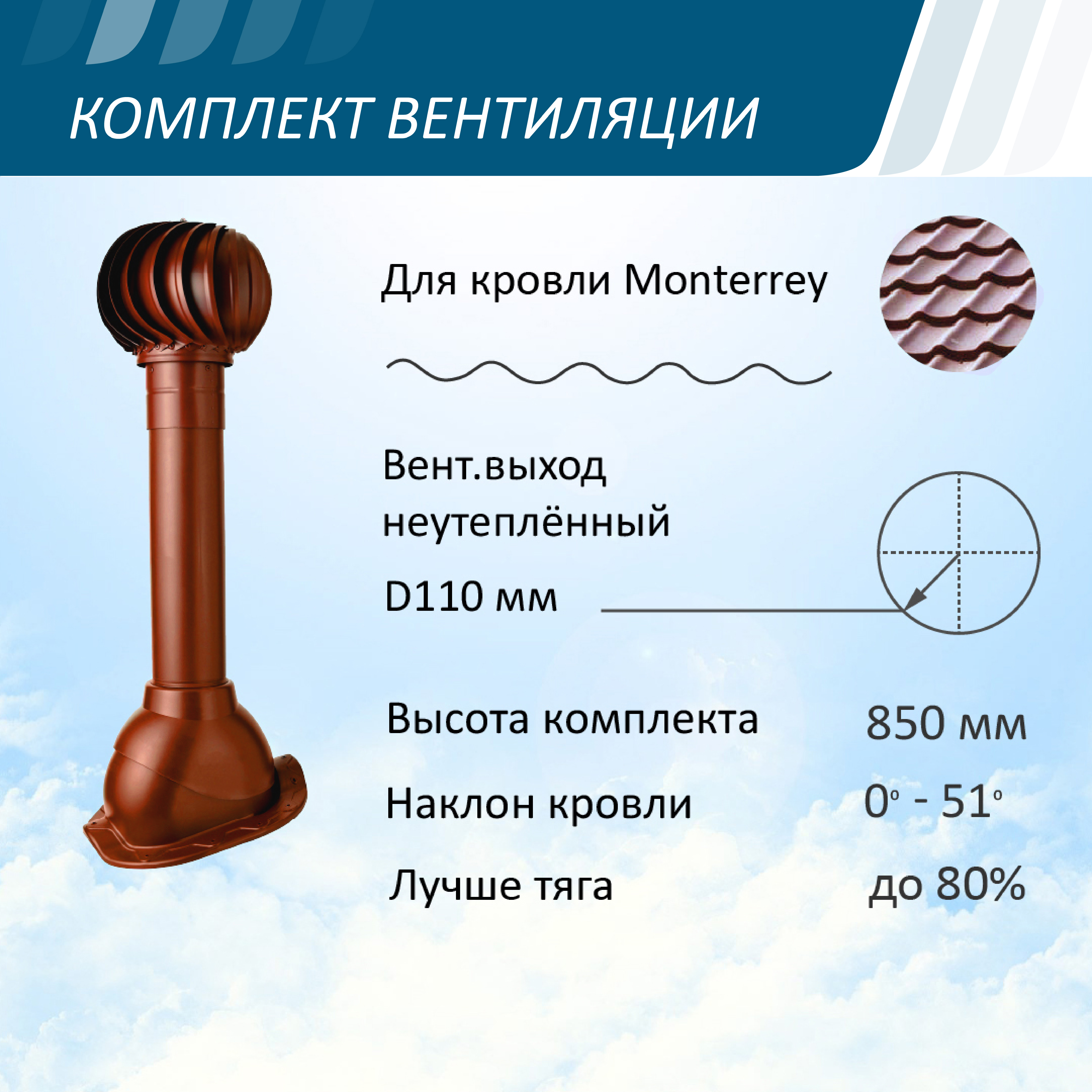 Изображение товара Вентиляционный выход Polivent ⌀100мм неутепленный 500мм с проходным элементом для металлочерепицы Monterrey и турбодефлектором ⌀110мм красный окись