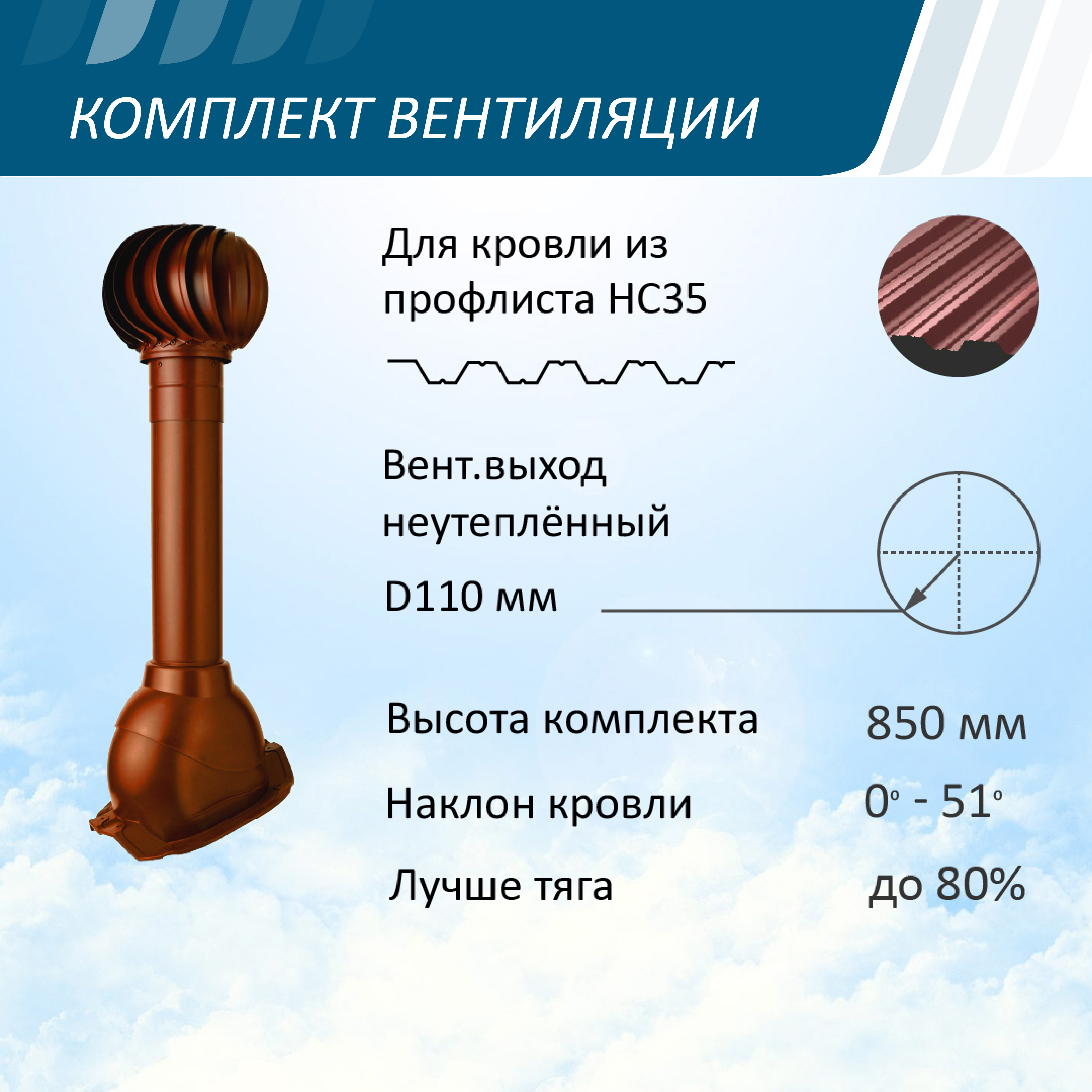 Изображение товара Вентиляционный выход Polivent ⌀100мм 500мм с проходным элементом для металлопрофиля/профнастила 35мм и турбодефлектором ⌀110мм красный окись
