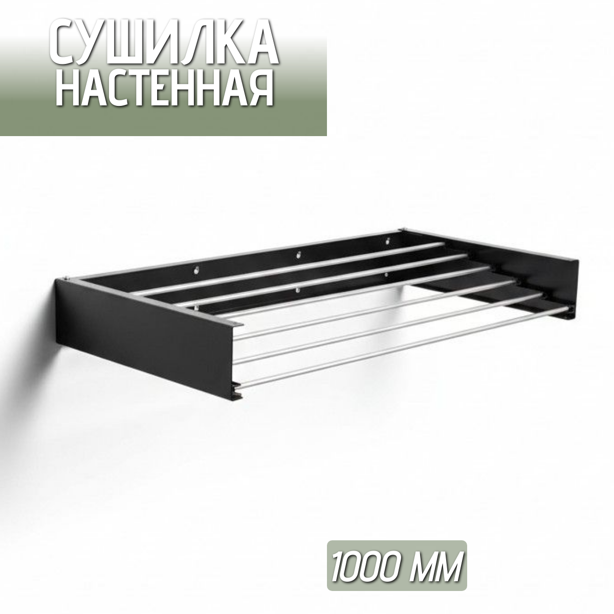 Изображение товара Складная настенная сушилка для белья ОБЛАКО 1000x130x497мм черный Изображение товара Складная настенная сушилка для белья ОБЛАКО 1000x130x497мм черный