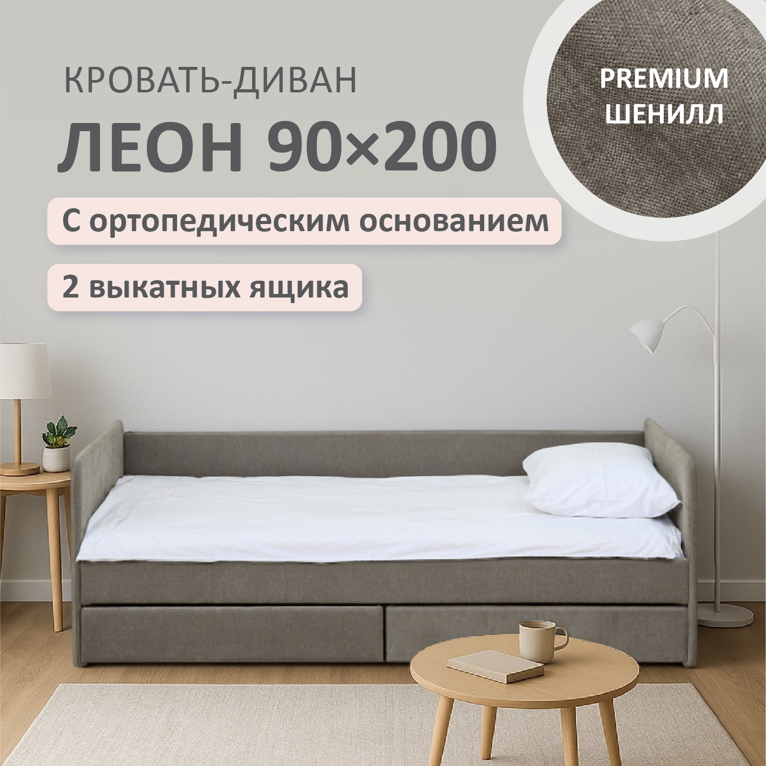 Изображение товара Кровать тахта Romack Леон 90x200 см цвет капучино