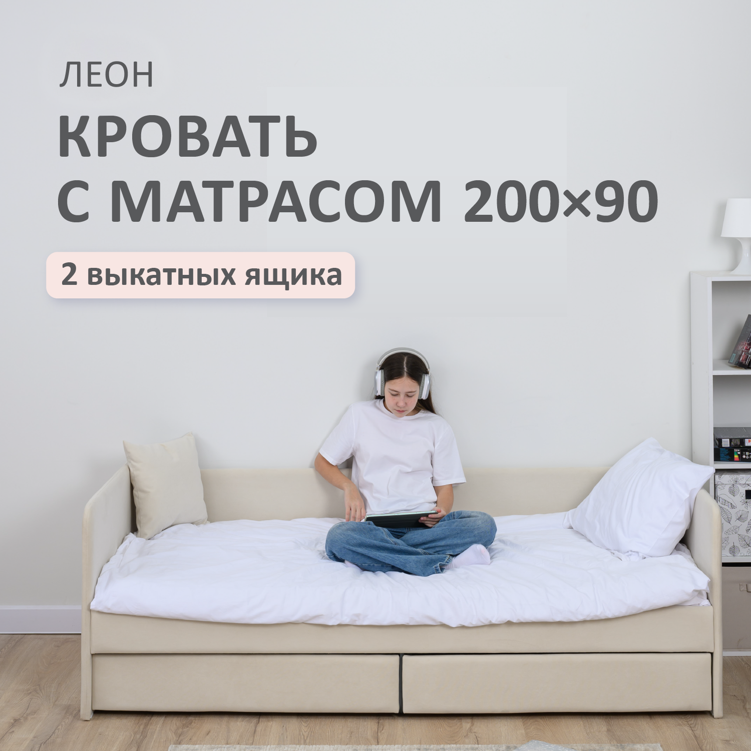 Изображение товара Кровать-тахта Romack Leon 96x70x208 см светло-бежевый с ящиками Изображение товара Кровать-тахта Romack Leon 96x70x208 см светло-бежевый с ящиками