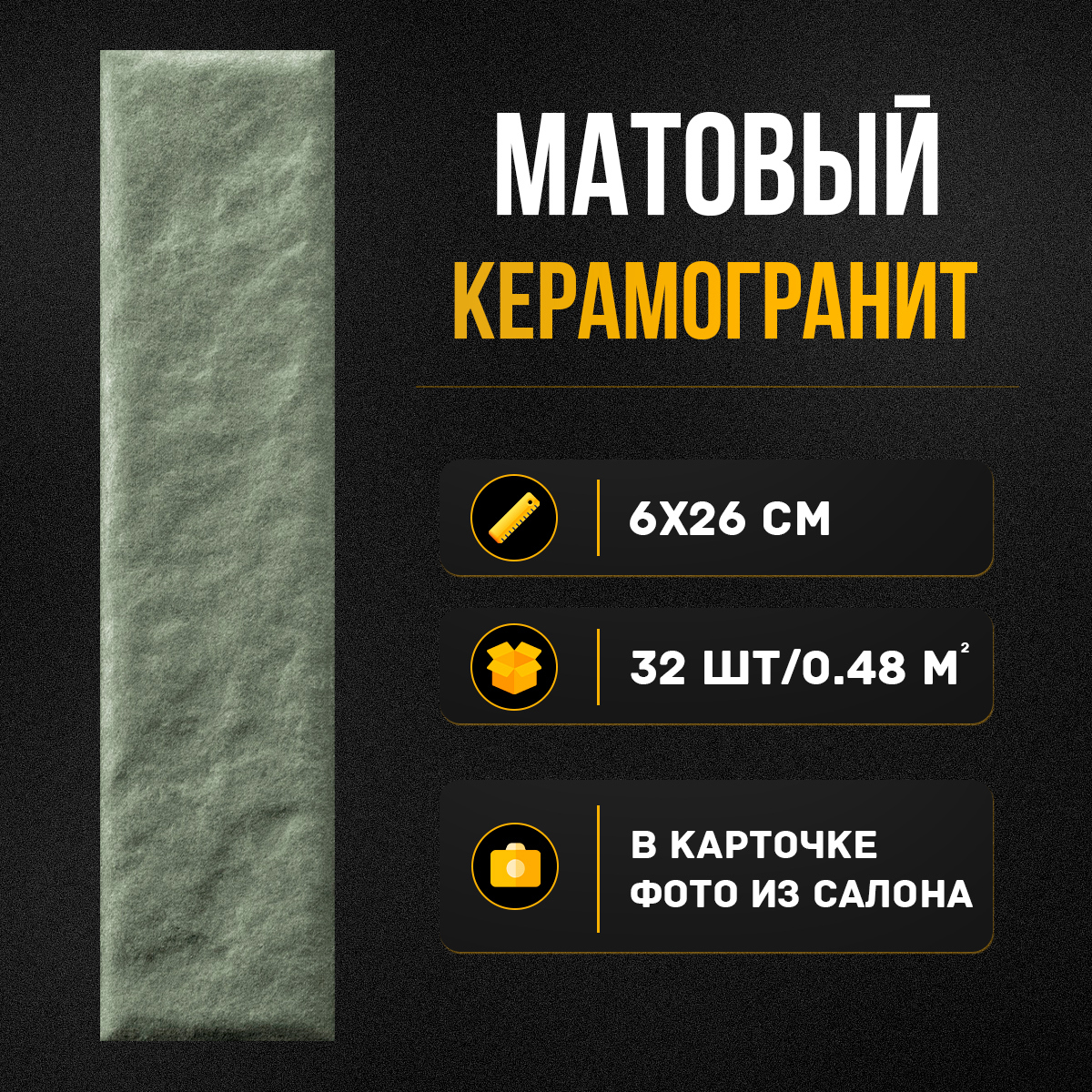 Изображение товара Керамогранит Motto Levels N100040 6x25см цвет оливковый