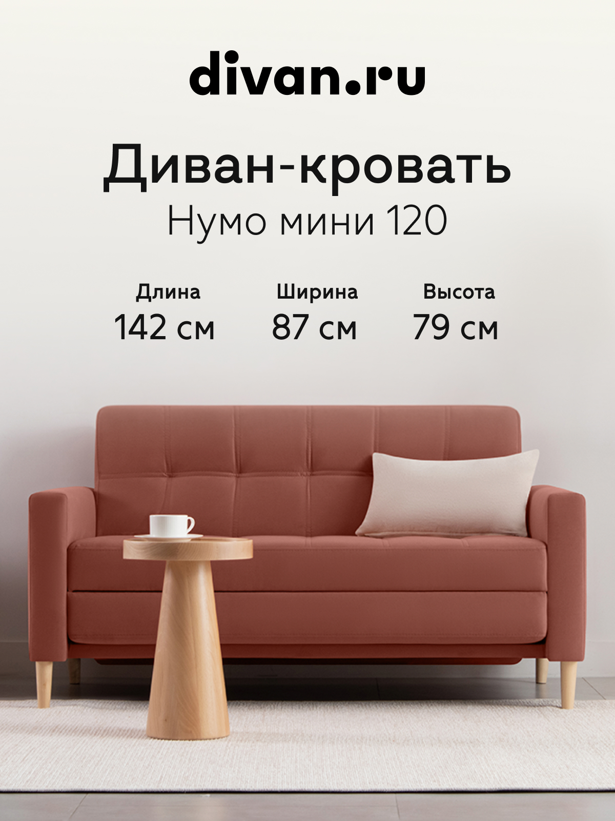 Изображение товара Диван прямой Divan.ru Нумо Мини 142x79x87 см велюр цвет терракотовый