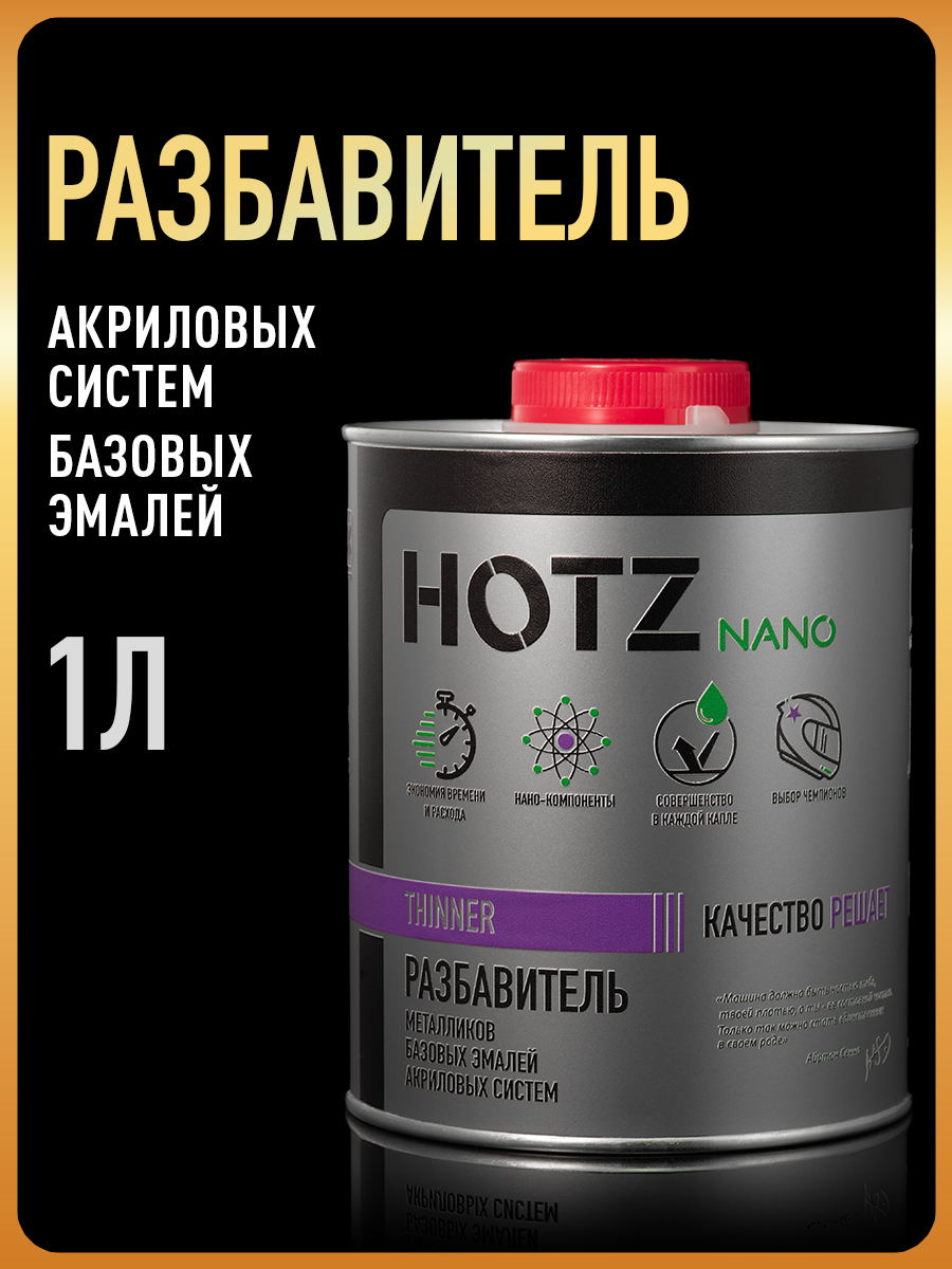 Изображение товара Разбавитель Hotz для базовых/базисных эмалей и акриловых систем 1 л Изображение товара Разбавитель Hotz для базовых/базисных эмалей и акриловых систем 1 л