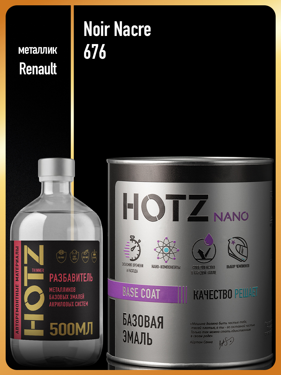 Изображение товара Эмаль базовая Hotz Renault Noir Nacre/Черная жемчужина 676 1 л и разбавитель 500 мл