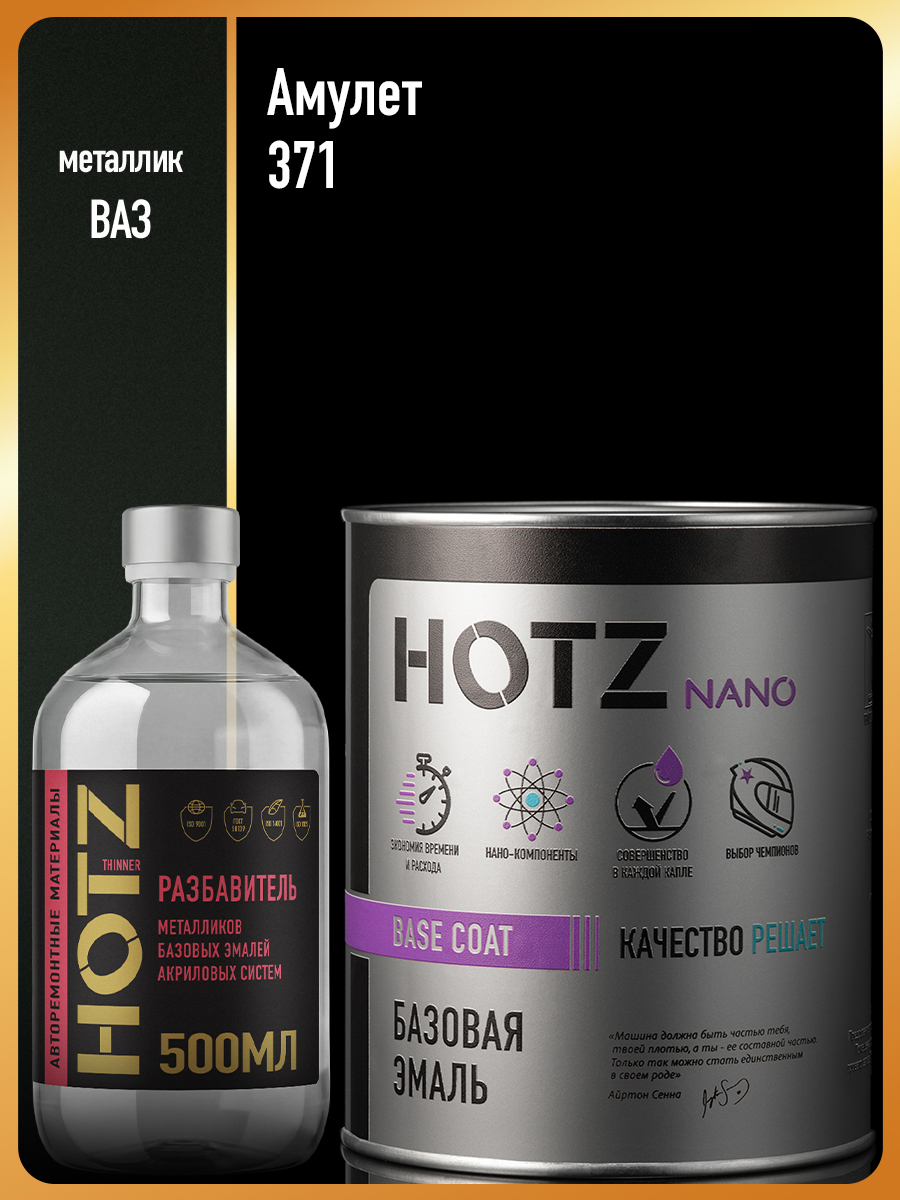 Изображение товара Эмаль базовая Hotz Амулет 371 1 л и разбавитель 500 мл Изображение товара Эмаль базовая Hotz Амулет 371 1 л и разбавитель 500 мл