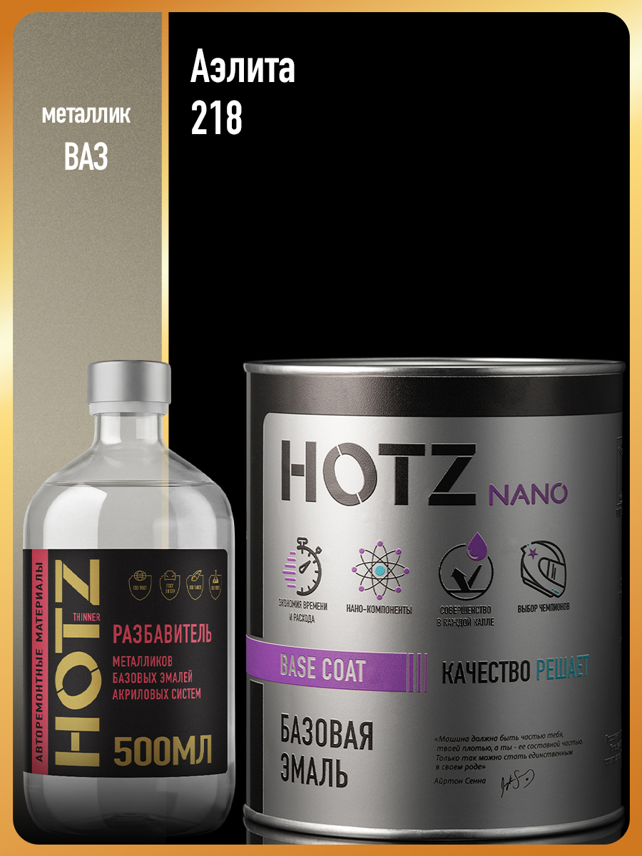 Изображение товара Эмаль базовая Hotz Аэлита 218 металлик 1 л и разбавитель 500 мл