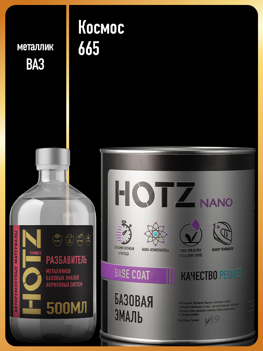 Изображение товара Эмаль автомобильная под лак Hotz базовая цвет космос 665 металлик 1 л и разбавитель 500 мл