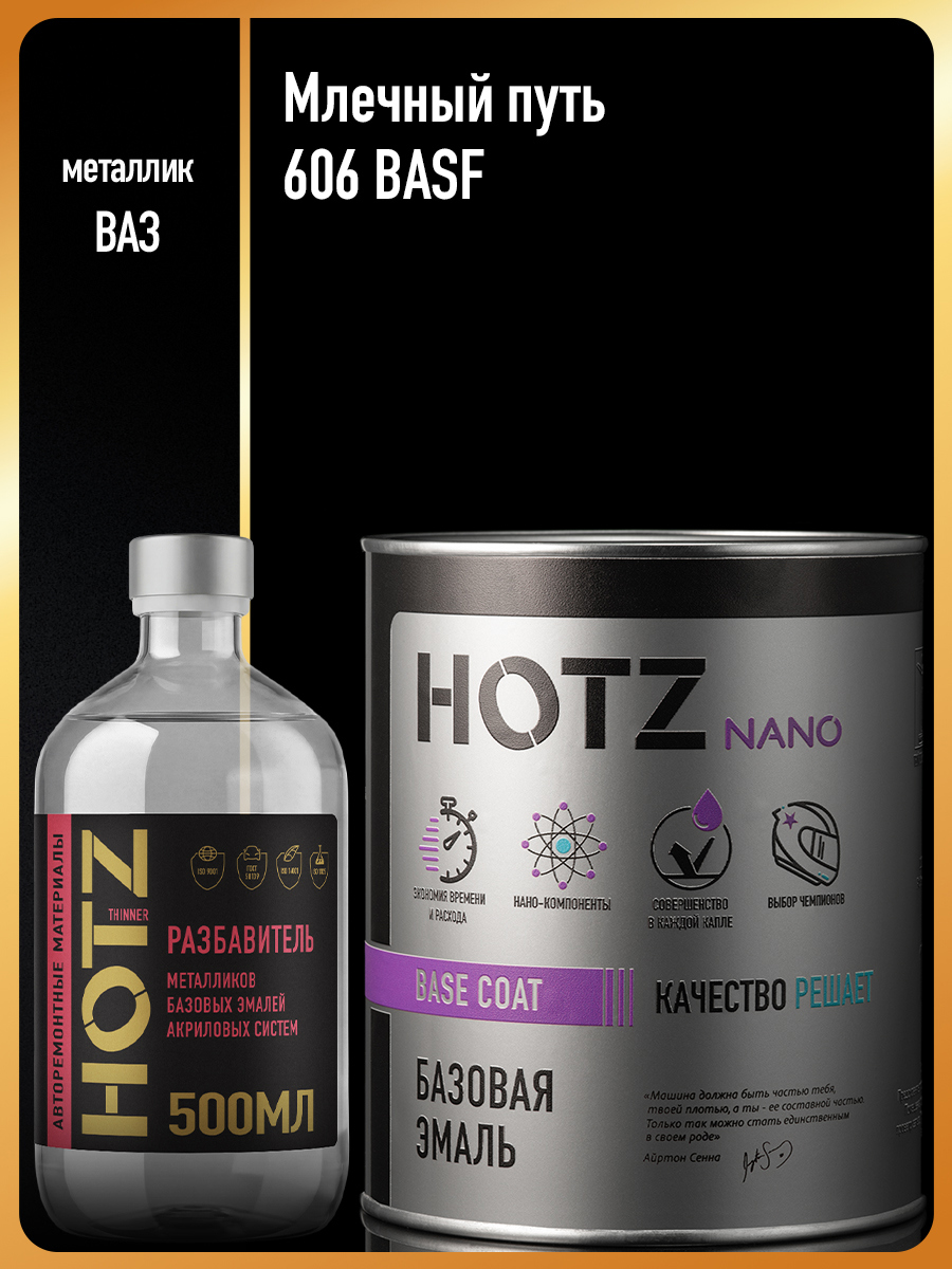 Изображение товара Эмаль базовая Hotz Млечный путь 606 BASF металлик 1 л и разбавитель 500 мл