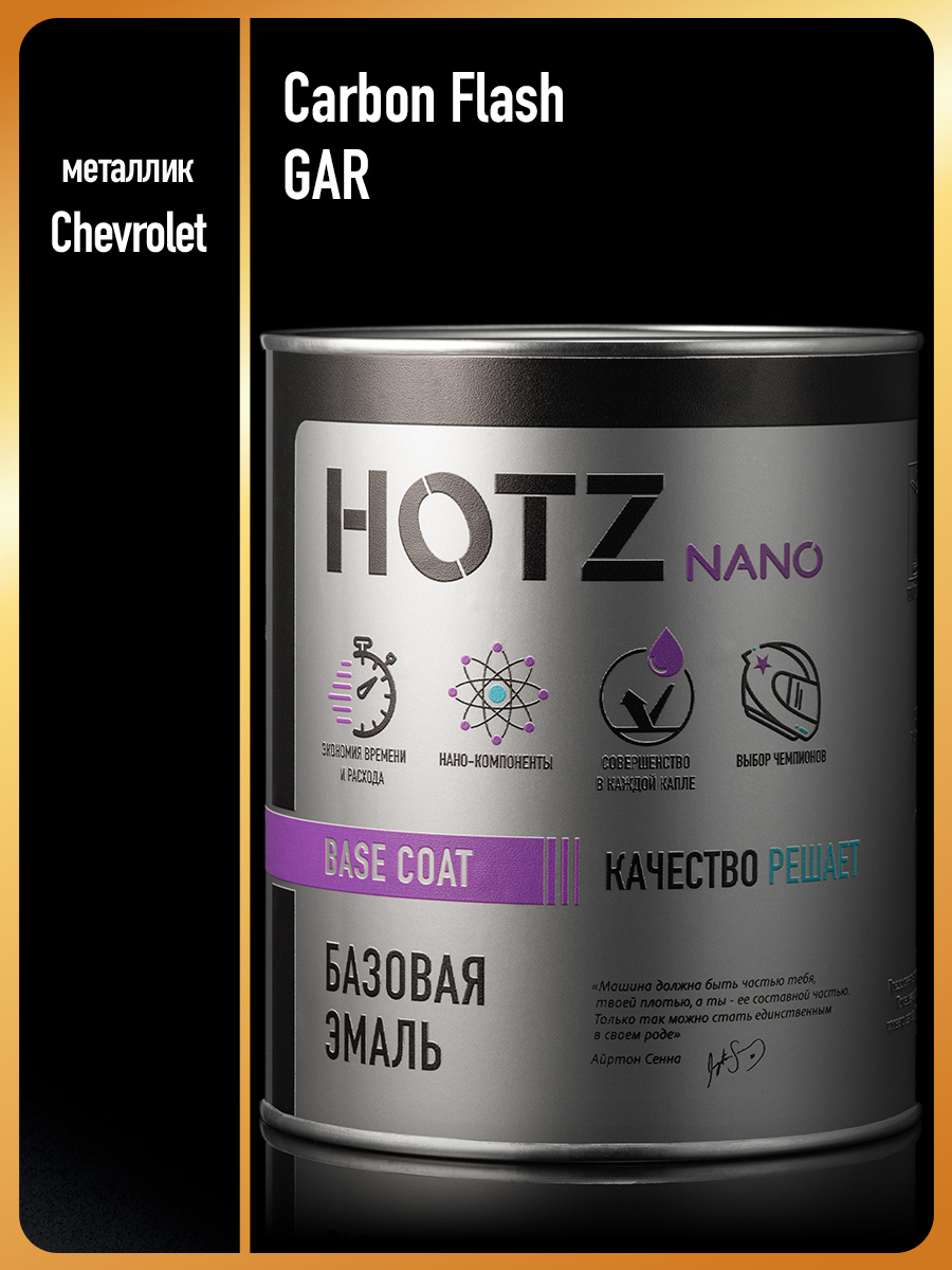 Изображение товара Эмаль базовая Hotz Chevrolet/Opel Carbon Flash GAR металлик 1 л