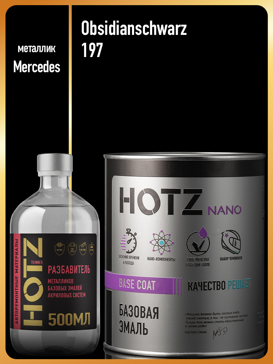 Изображение товара Эмаль базовая Hotz Mercedes-Benz Obsidianschwarz 197 металлик 1 л и разбавитель 500 мл