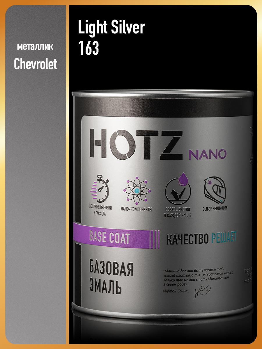 Изображение товара Эмаль базовая Hotz Chevrolet/Opel Light Silver 163 металлик 1 л Изображение товара Эмаль базовая Hotz Chevrolet/Opel Light Silver 163 металлик 1 л