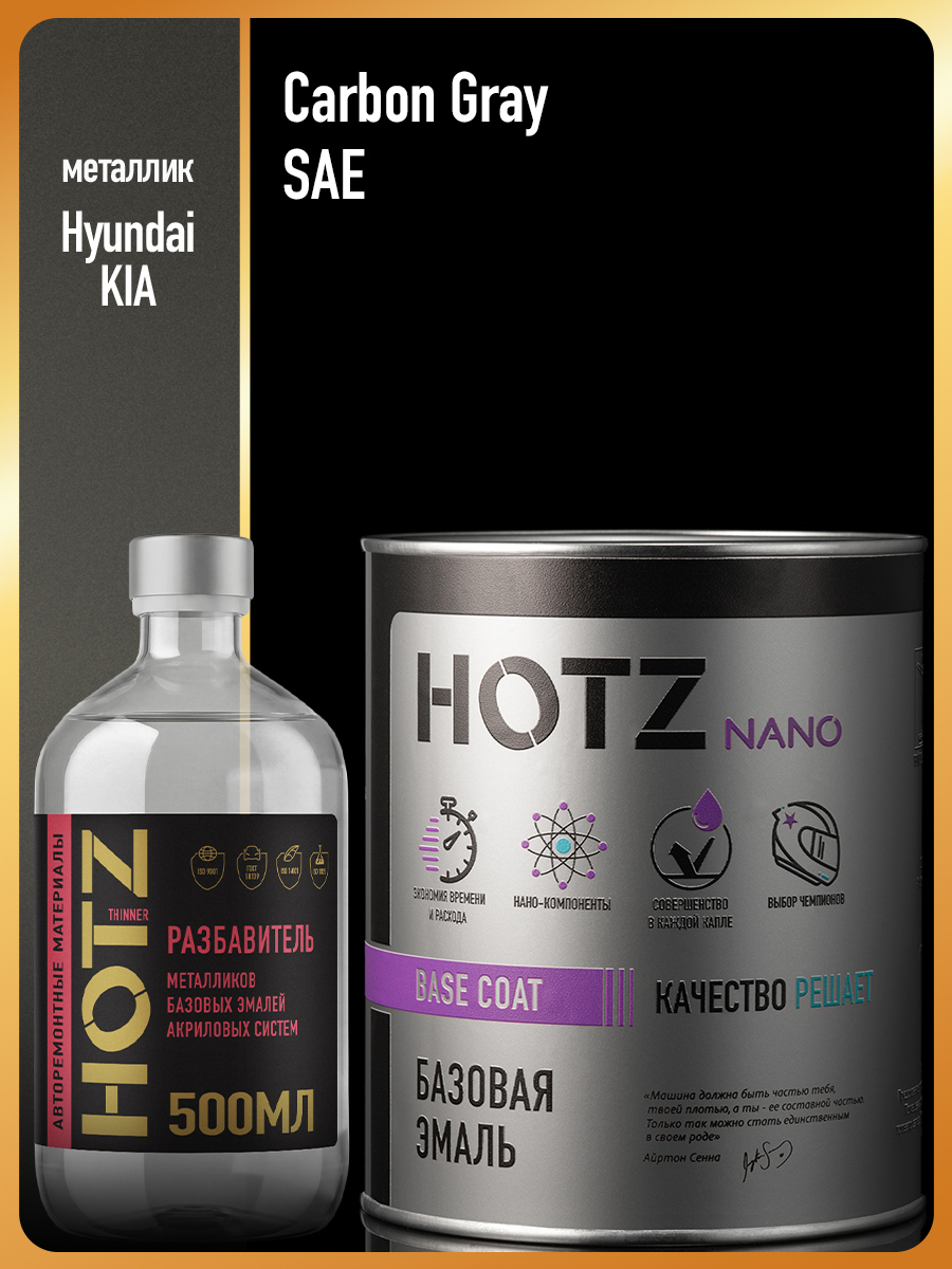 Изображение товара Эмаль базовая Hotz Hyundai/Kia Carbon Gray SAE 1 л и разбавитель 500 мл Изображение товара Эмаль базовая Hotz Hyundai/Kia Carbon Gray SAE 1 л и разбавитель 500 мл