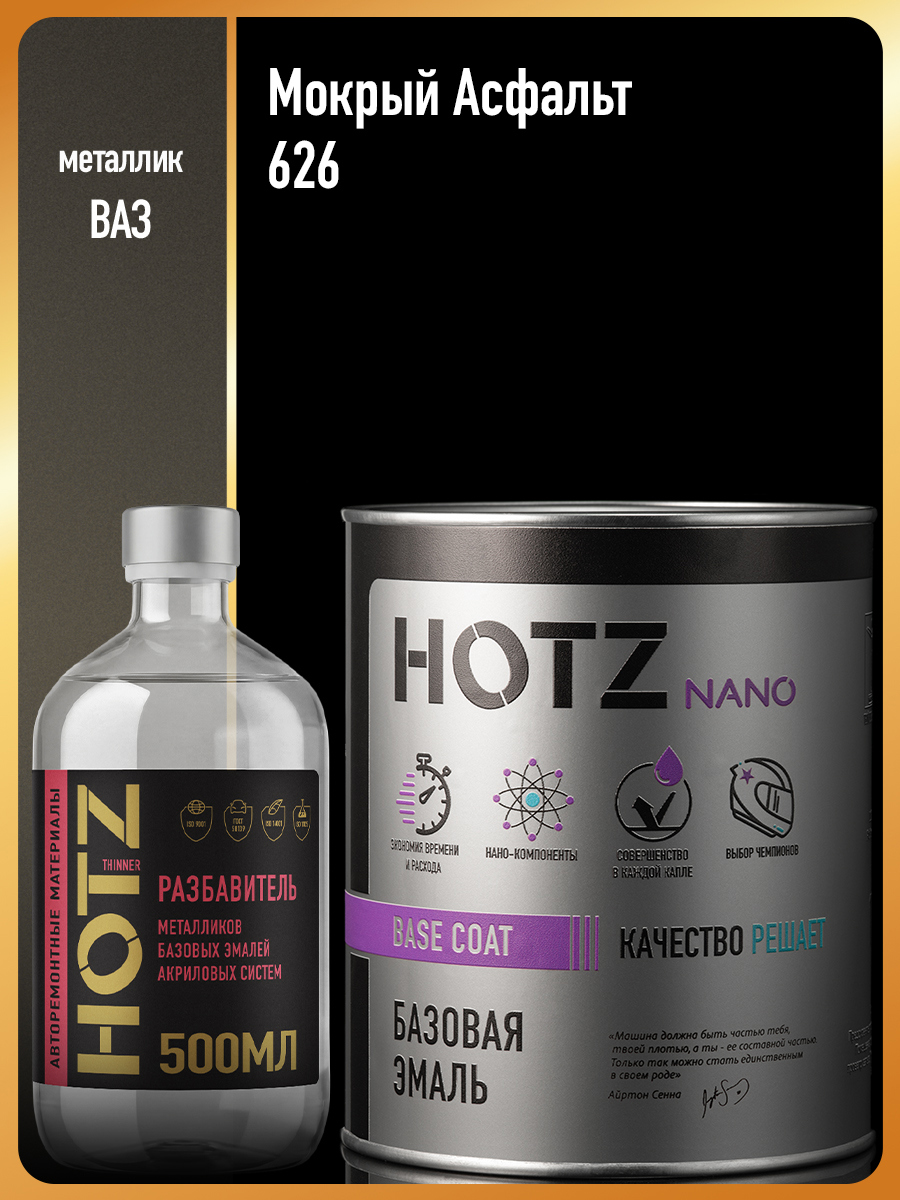 Изображение товара Эмаль базовая Hotz Мокрый асфальт 626 металлик 1 л и разбавитель 500 мл