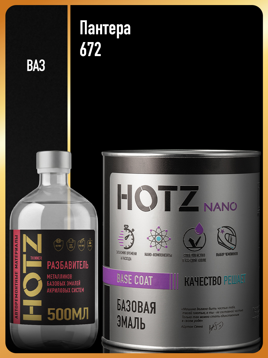 Изображение товара Эмаль базовая Hotz Пантера 672 1 л и разбавитель 500 мл