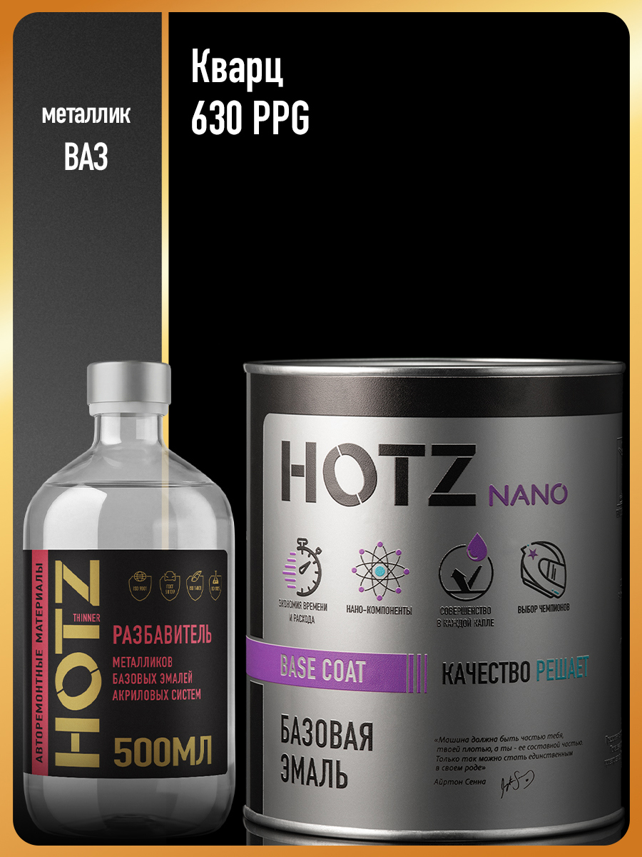 Изображение товара Эмаль базовая Hotz Кварц 630 PPG мелкое зерно металлик 1 л и разбавитель 500 мл