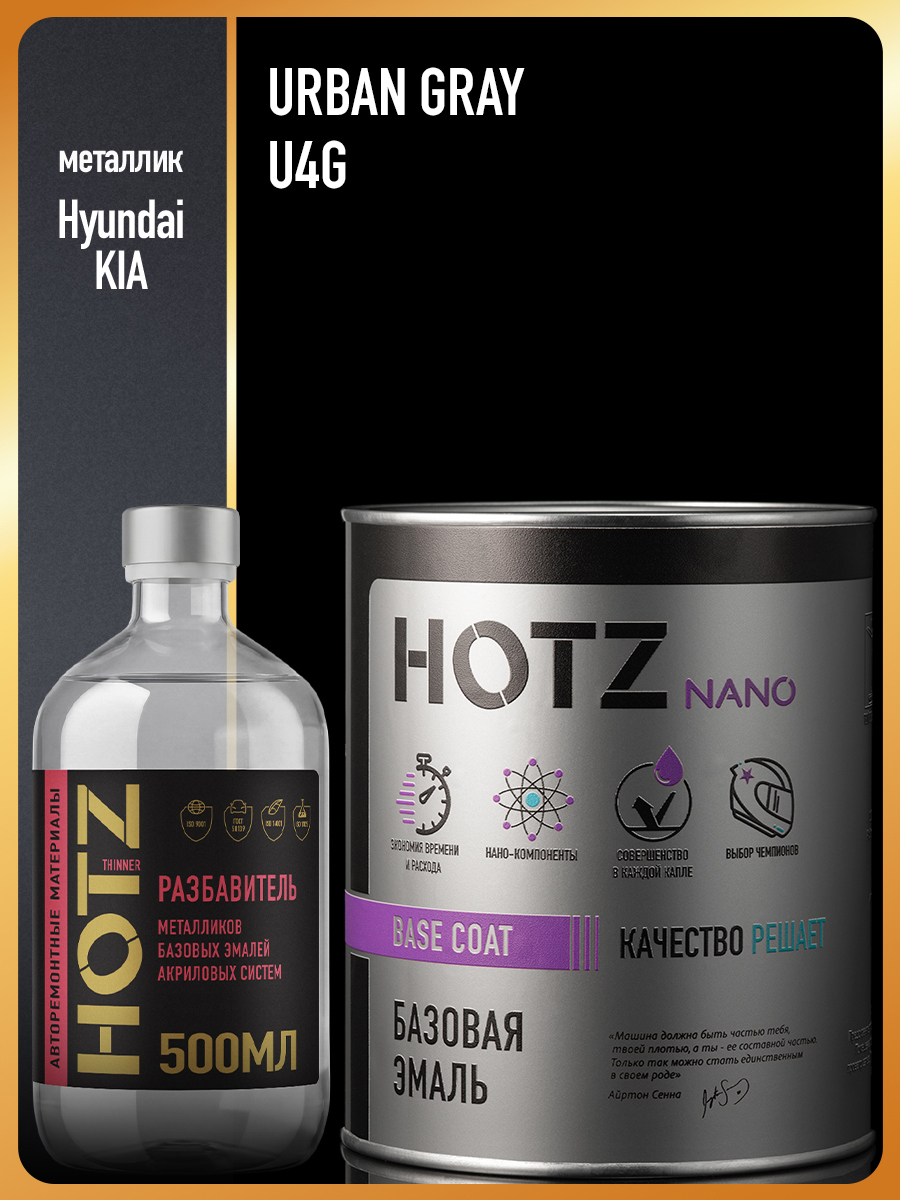 Изображение товара Эмаль базовая Hotz Hyundai/KIA Urban Gray U4G металлик 1 л и разбавитель 500 мл Изображение товара Эмаль базовая Hotz Hyundai/KIA Urban Gray U4G металлик 1 л и разбавитель 500 мл