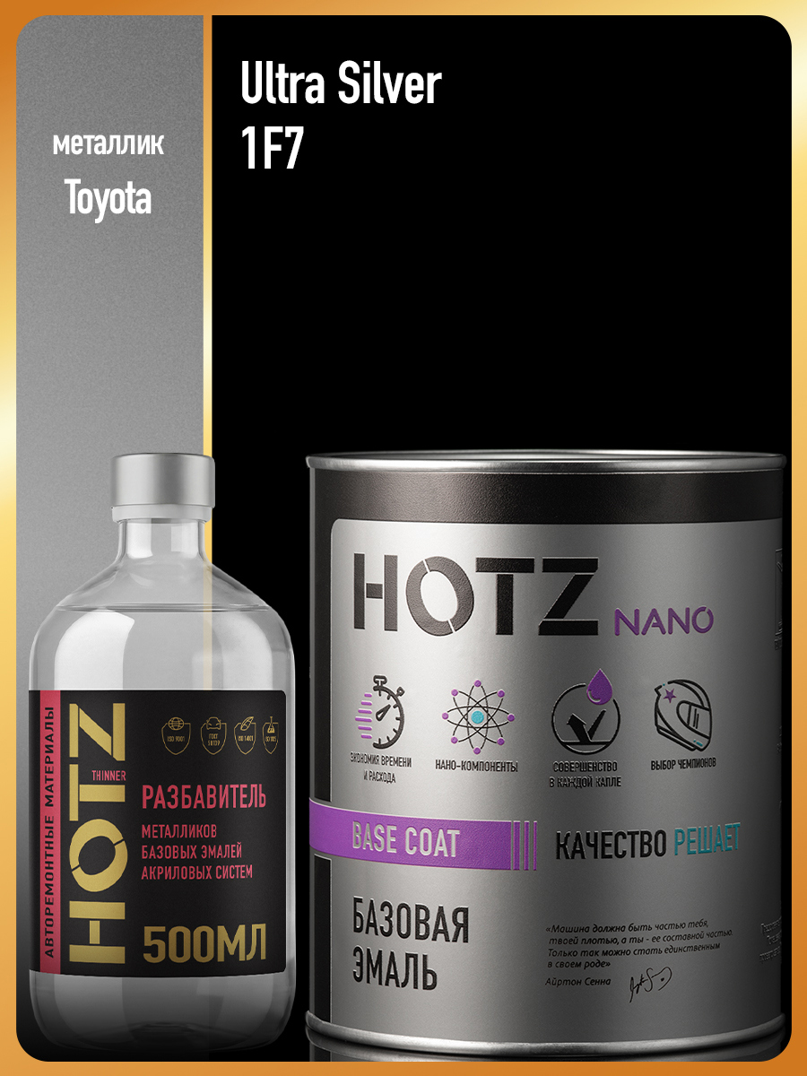 Изображение товара Эмаль базовая Hotz Toyota Ultra Silver 1F7 металлик 1 л и разбавитель 500 мл Изображение товара Эмаль базовая Hotz Toyota Ultra Silver 1F7 металлик 1 л и разбавитель 500 мл