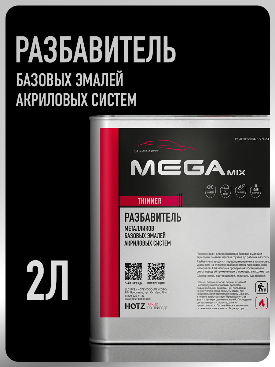 Изображение товара Разбавитель Megamix Nano для акрилов/металликов для базовых/базисных эмалей 2 л Изображение товара Разбавитель Megamix Nano для акрилов/металликов для базовых/базисных эмалей 2 л