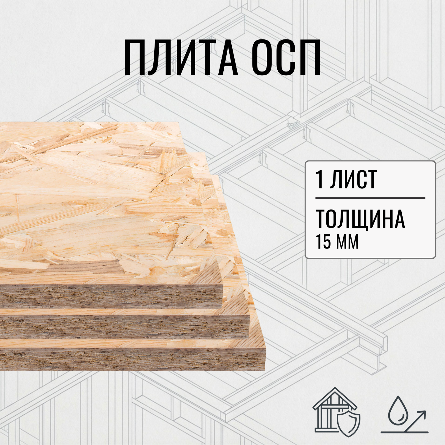 Изображение товара Плита OSB-3 15мм влагостойкая 1250x350мм ель 0.44м²