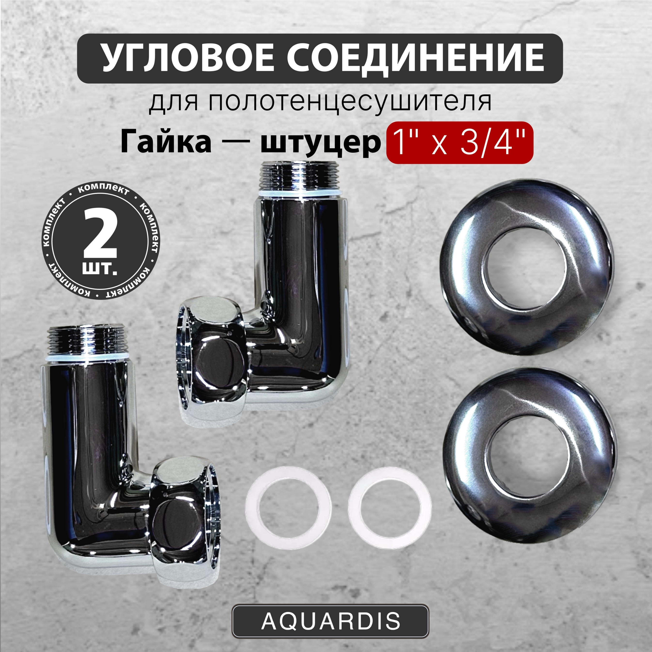 Изображение товара Угловое соединение для полотенцесушителя Aquardis 1"x3/4" нержавеющая сталь хром Изображение товара Угловое соединение для полотенцесушителя Aquardis 1"x3/4" нержавеющая сталь хром