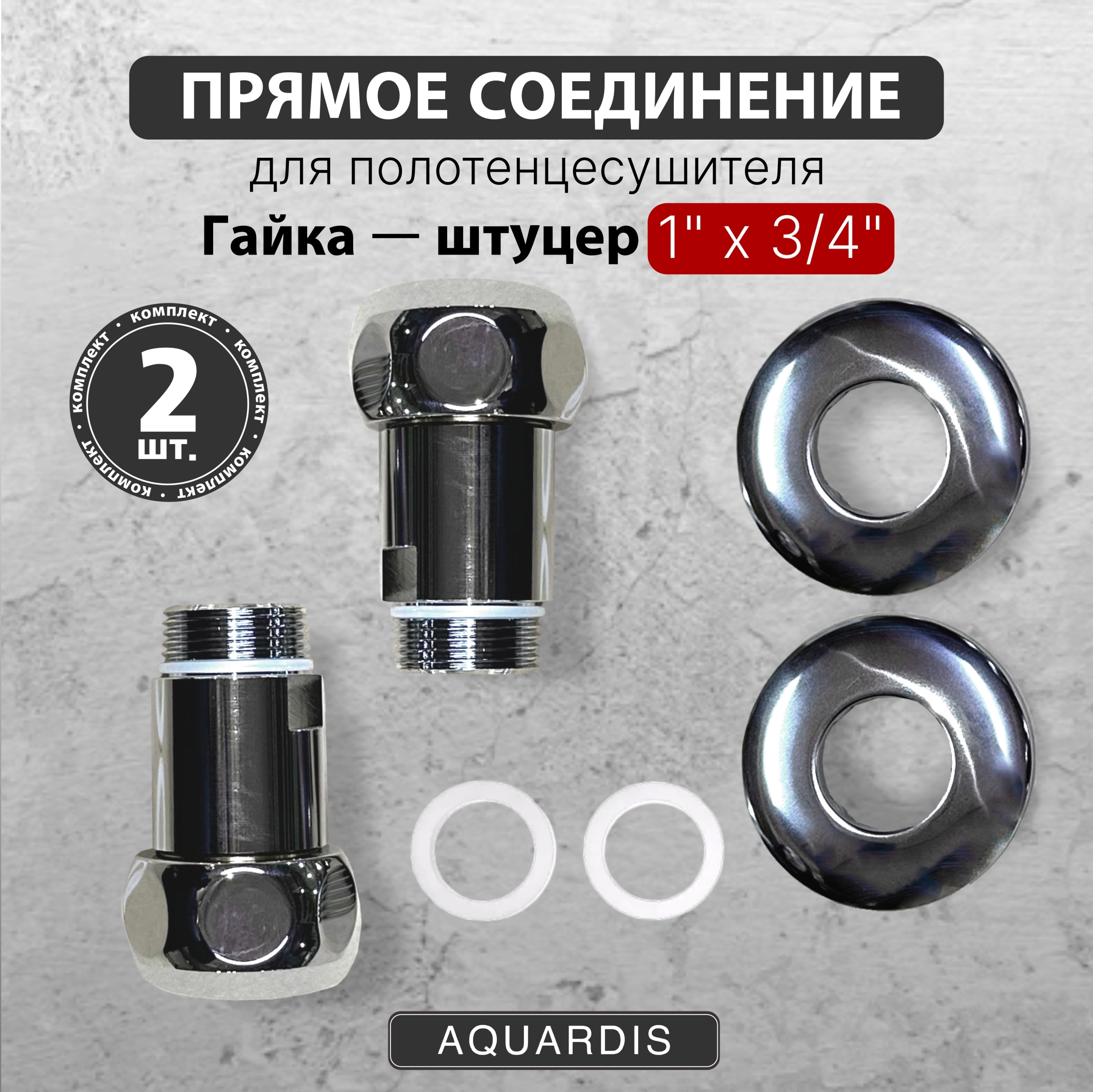 Изображение товара Прямое соединение Aquardis для полотенцесушителя из нержавеющей стали, хром Изображение товара Прямое соединение Aquardis для полотенцесушителя из нержавеющей стали, хром