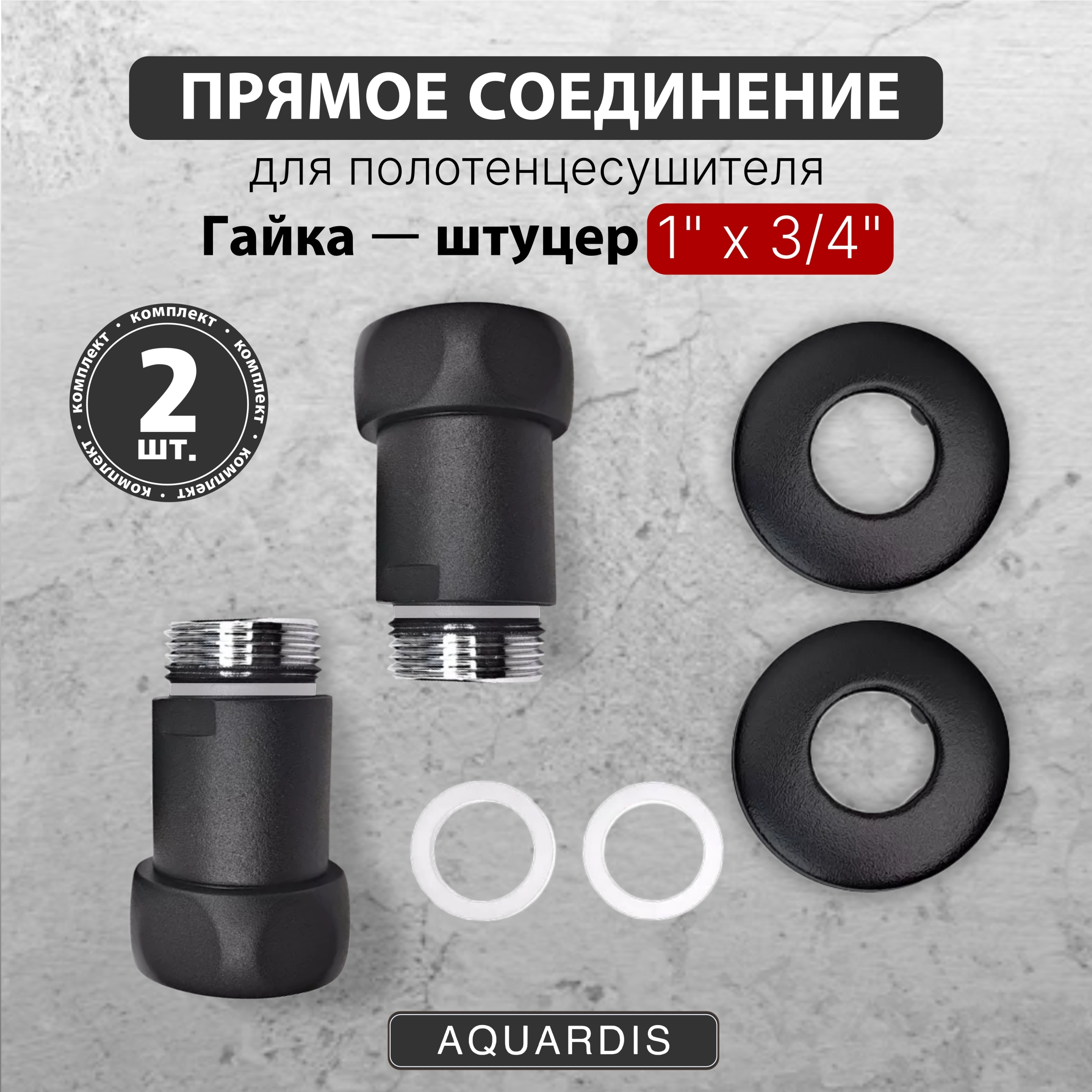 Изображение товара Соединение для полотенцесушителя прямое Aquardis 1"x3/4" нержавеющая сталь Изображение товара Соединение для полотенцесушителя прямое Aquardis 1"x3/4" нержавеющая сталь