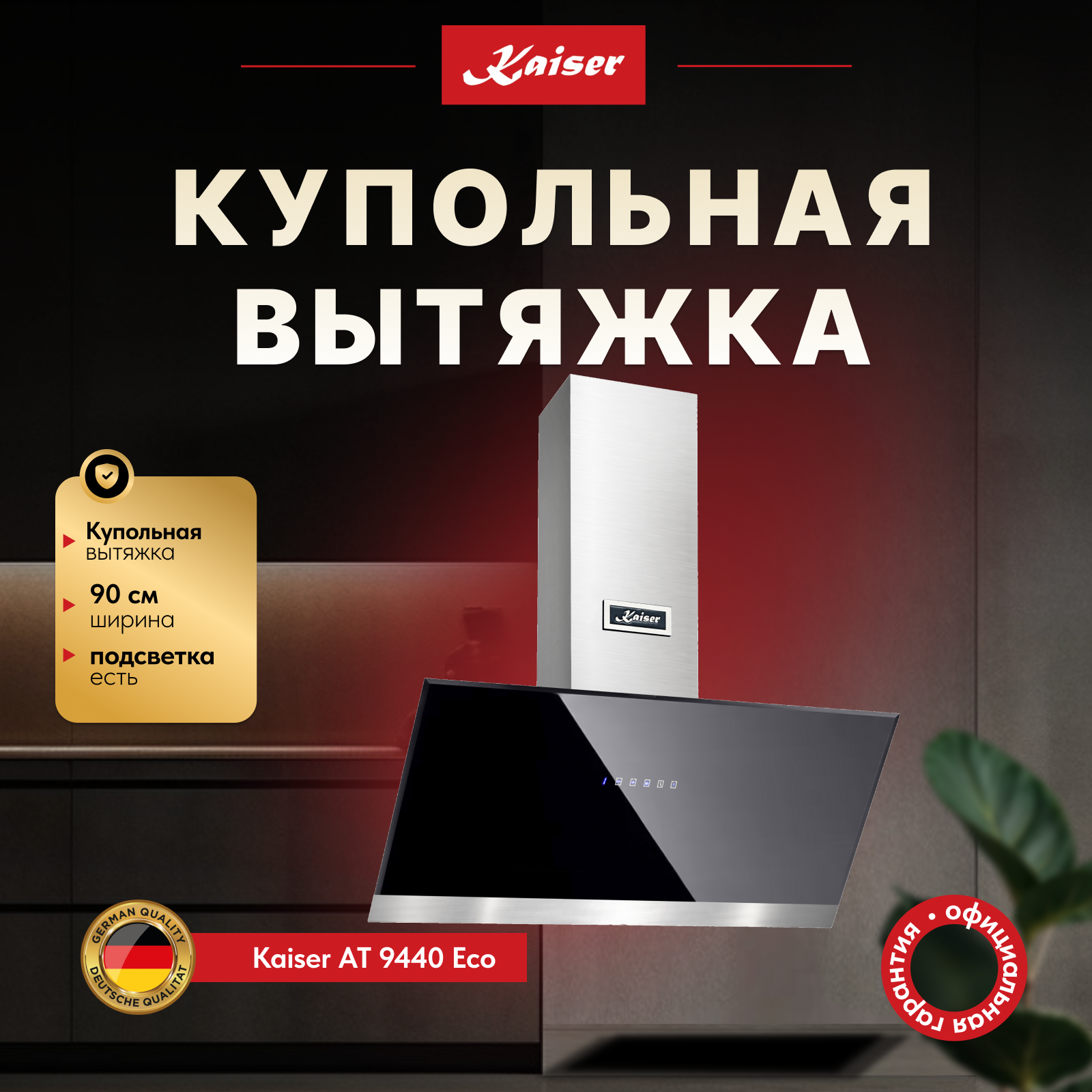 Изображение товара Наклонная вытяжка Kaiser at 9440 Eco 90 см цвет черный Изображение товара Наклонная вытяжка Kaiser at 9440 Eco 90 см цвет черный