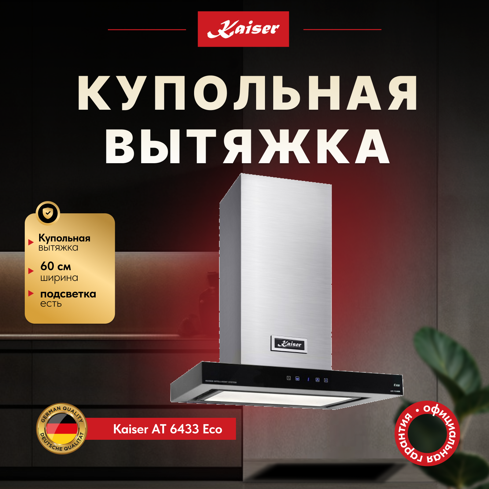 Изображение товара Наклонная вытяжка Kaiser at 6433 Eco 50 см цвет черный Изображение товара Наклонная вытяжка Kaiser at 6433 Eco 50 см цвет черный